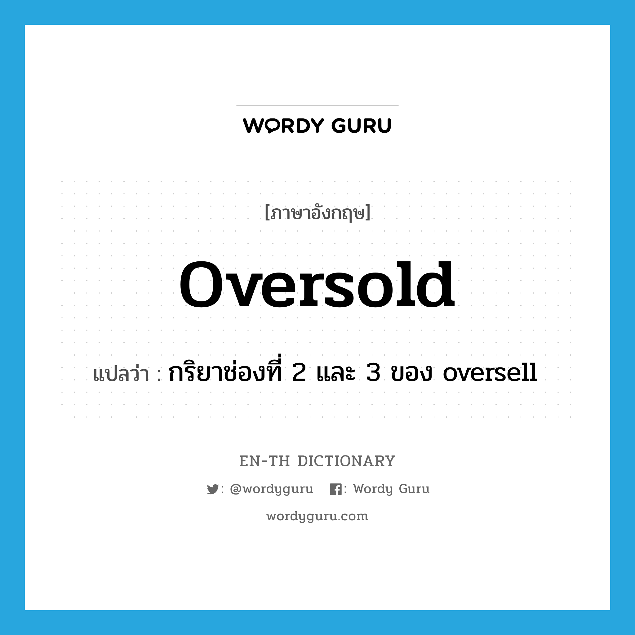oversold แปลว่า?, คำศัพท์ภาษาอังกฤษ oversold แปลว่า กริยาช่องที่ 2 และ 3 ของ oversell ประเภท VI หมวด VI