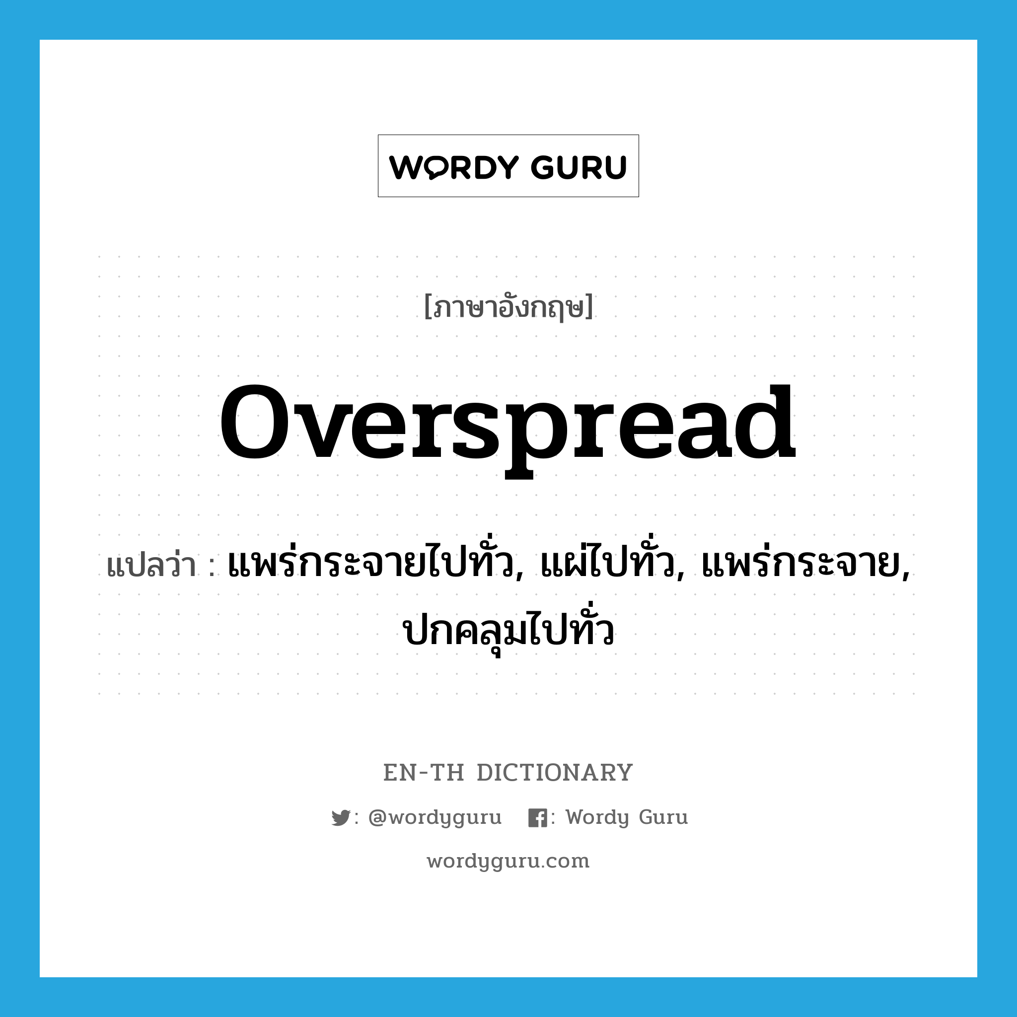 overspread แปลว่า?, คำศัพท์ภาษาอังกฤษ overspread แปลว่า แพร่กระจายไปทั่ว, แผ่ไปทั่ว, แพร่กระจาย, ปกคลุมไปทั่ว ประเภท VT หมวด VT