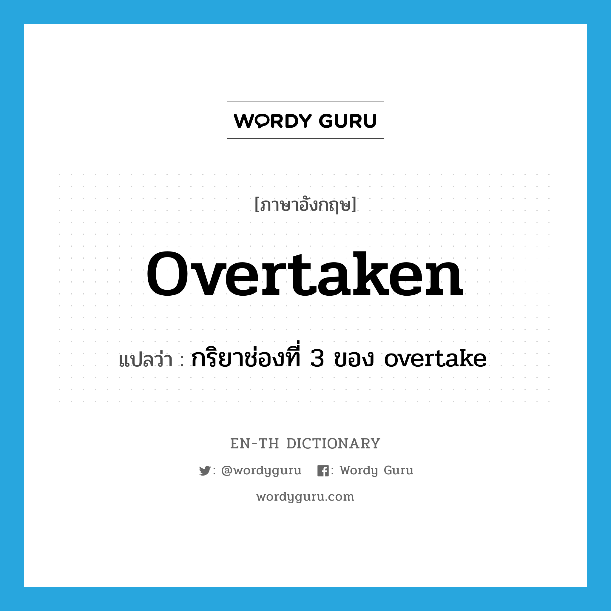 overtaken แปลว่า?, คำศัพท์ภาษาอังกฤษ overtaken แปลว่า กริยาช่องที่ 3 ของ overtake ประเภท VT หมวด VT