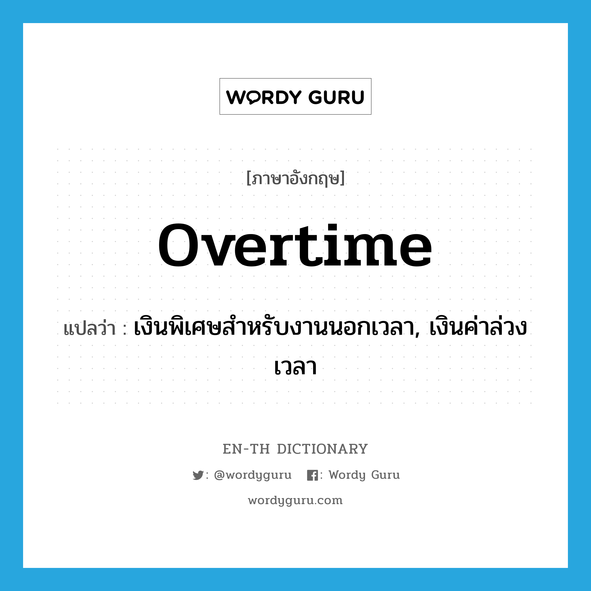 overtime แปลว่า?, คำศัพท์ภาษาอังกฤษ overtime แปลว่า เงินพิเศษสำหรับงานนอกเวลา, เงินค่าล่วงเวลา ประเภท N หมวด N