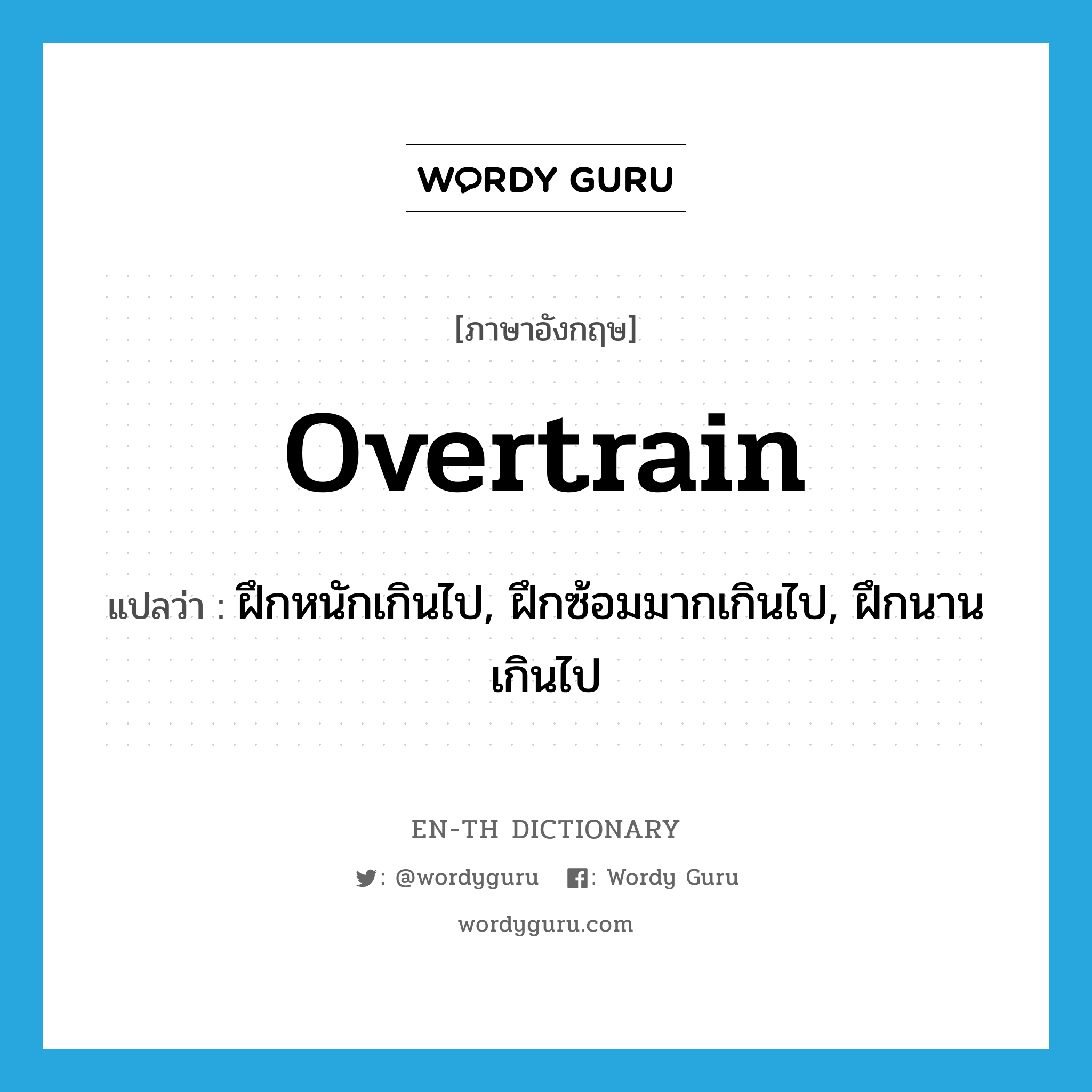 overtrain แปลว่า?, คำศัพท์ภาษาอังกฤษ overtrain แปลว่า ฝึกหนักเกินไป, ฝึกซ้อมมากเกินไป, ฝึกนานเกินไป ประเภท VI หมวด VI