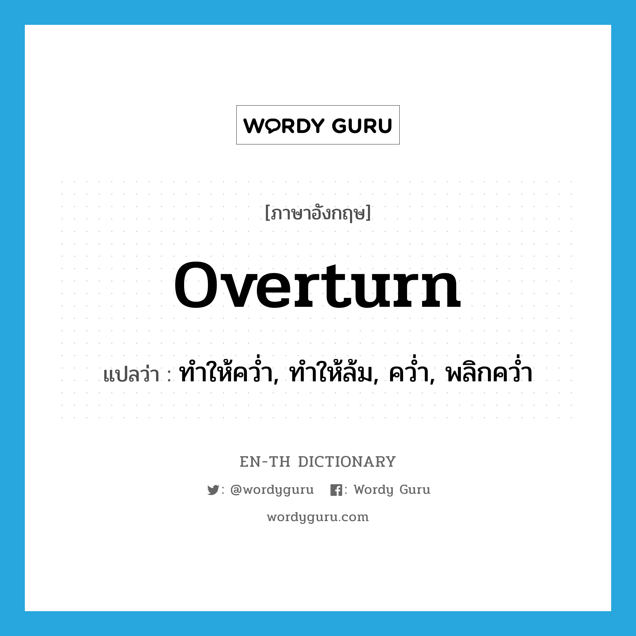 overturn แปลว่า?, คำศัพท์ภาษาอังกฤษ overturn แปลว่า ทำให้คว่ำ, ทำให้ล้ม, คว่ำ, พลิกคว่ำ ประเภท VT หมวด VT