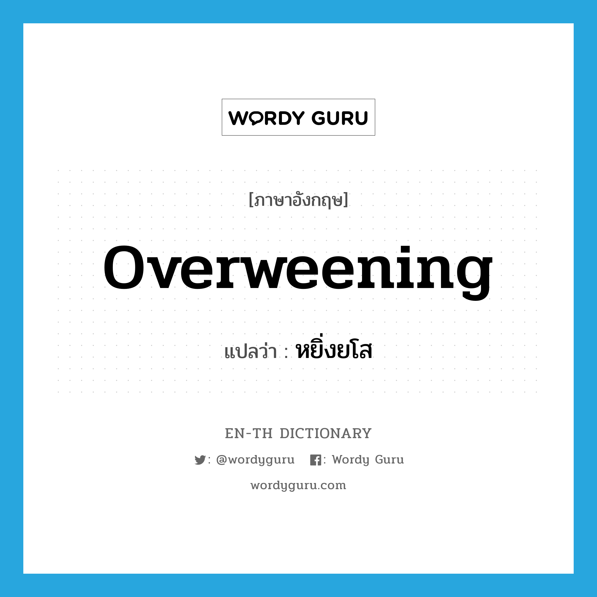 overweening แปลว่า?, คำศัพท์ภาษาอังกฤษ overweening แปลว่า หยิ่งยโส ประเภท ADJ หมวด ADJ