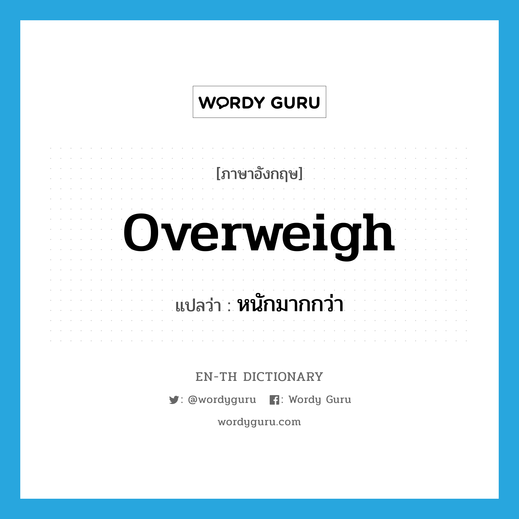 overweigh แปลว่า?, คำศัพท์ภาษาอังกฤษ overweigh แปลว่า หนักมากกว่า ประเภท VT หมวด VT