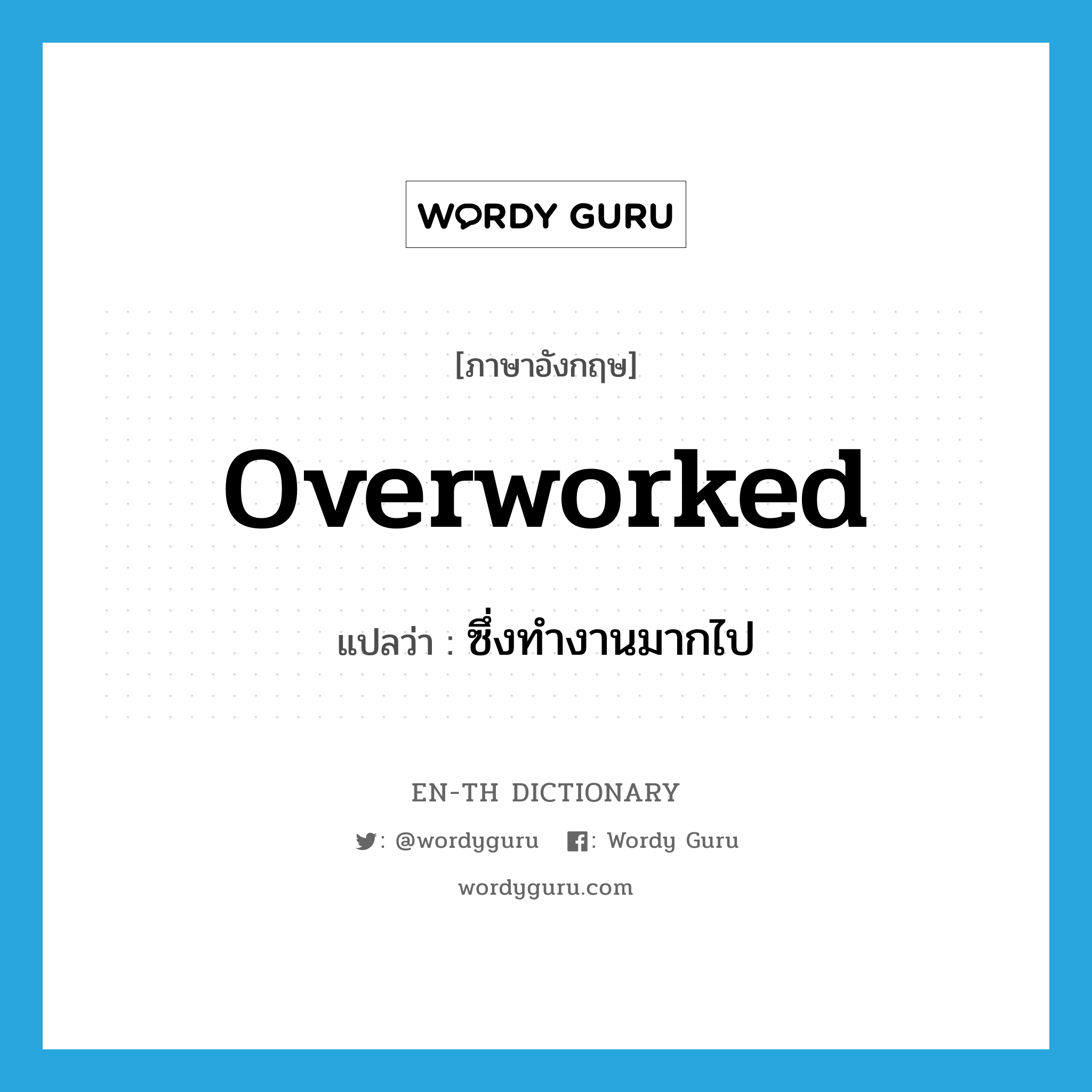 overworked แปลว่า?, คำศัพท์ภาษาอังกฤษ overworked แปลว่า ซึ่งทำงานมากไป ประเภท ADJ หมวด ADJ