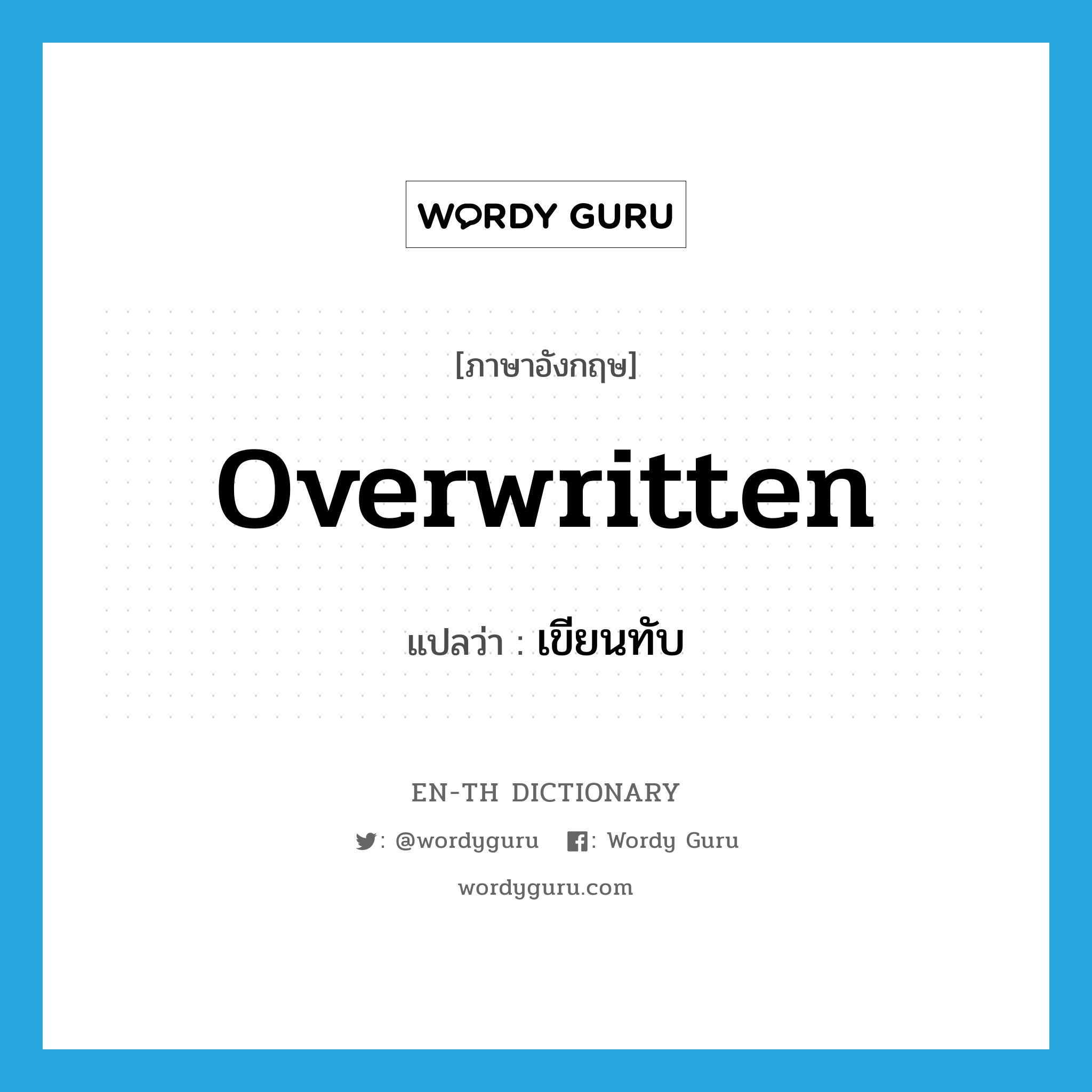 overwritten แปลว่า?, คำศัพท์ภาษาอังกฤษ overwritten แปลว่า เขียนทับ ประเภท VT หมวด VT