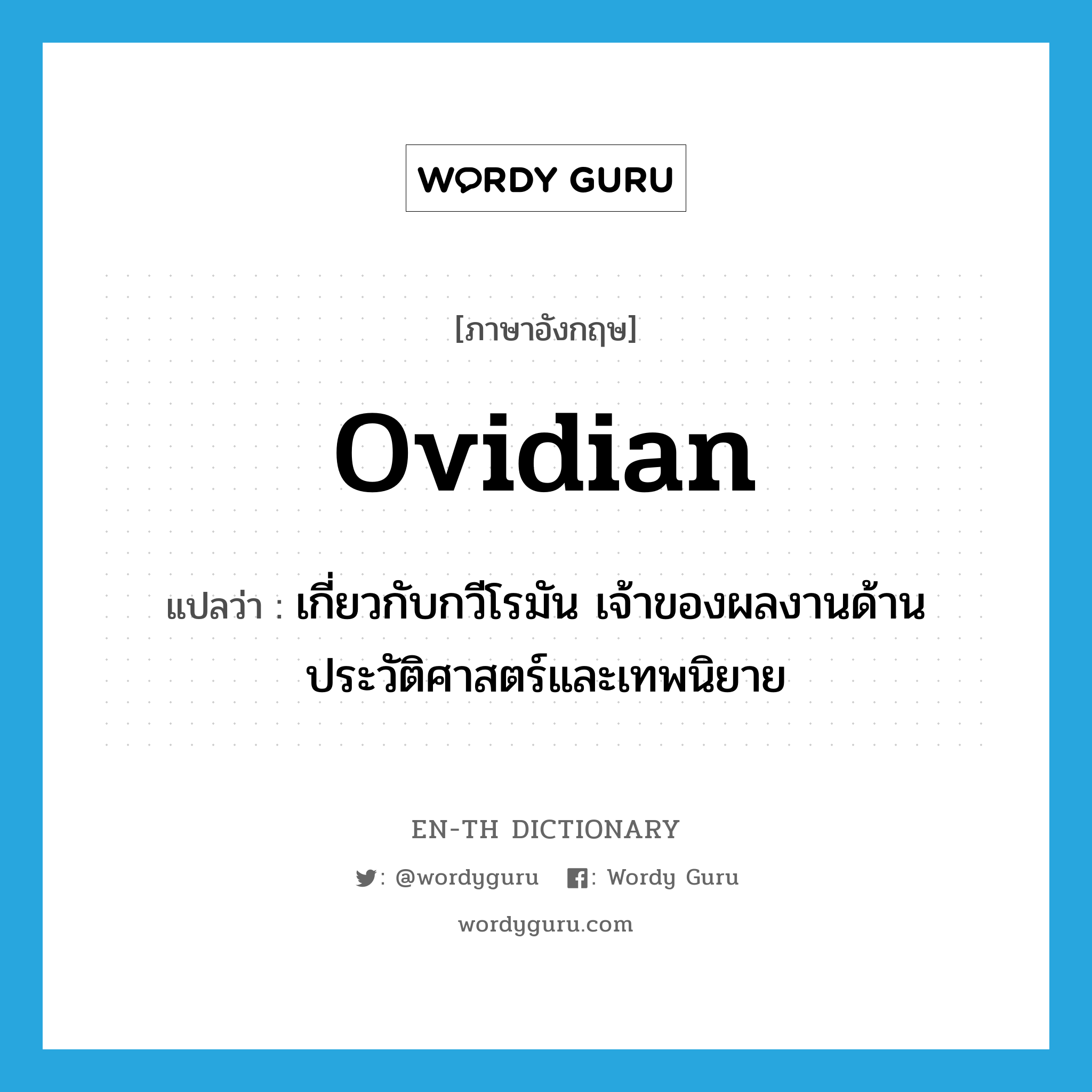 Ovidian แปลว่า?, คำศัพท์ภาษาอังกฤษ Ovidian แปลว่า เกี่ยวกับกวีโรมัน เจ้าของผลงานด้านประวัติศาสตร์และเทพนิยาย ประเภท ADJ หมวด ADJ