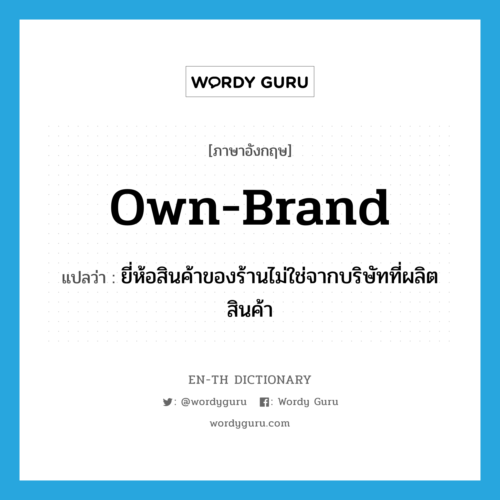own-brand แปลว่า?, คำศัพท์ภาษาอังกฤษ own-brand แปลว่า ยี่ห้อสินค้าของร้านไม่ใช่จากบริษัทที่ผลิตสินค้า ประเภท N หมวด N