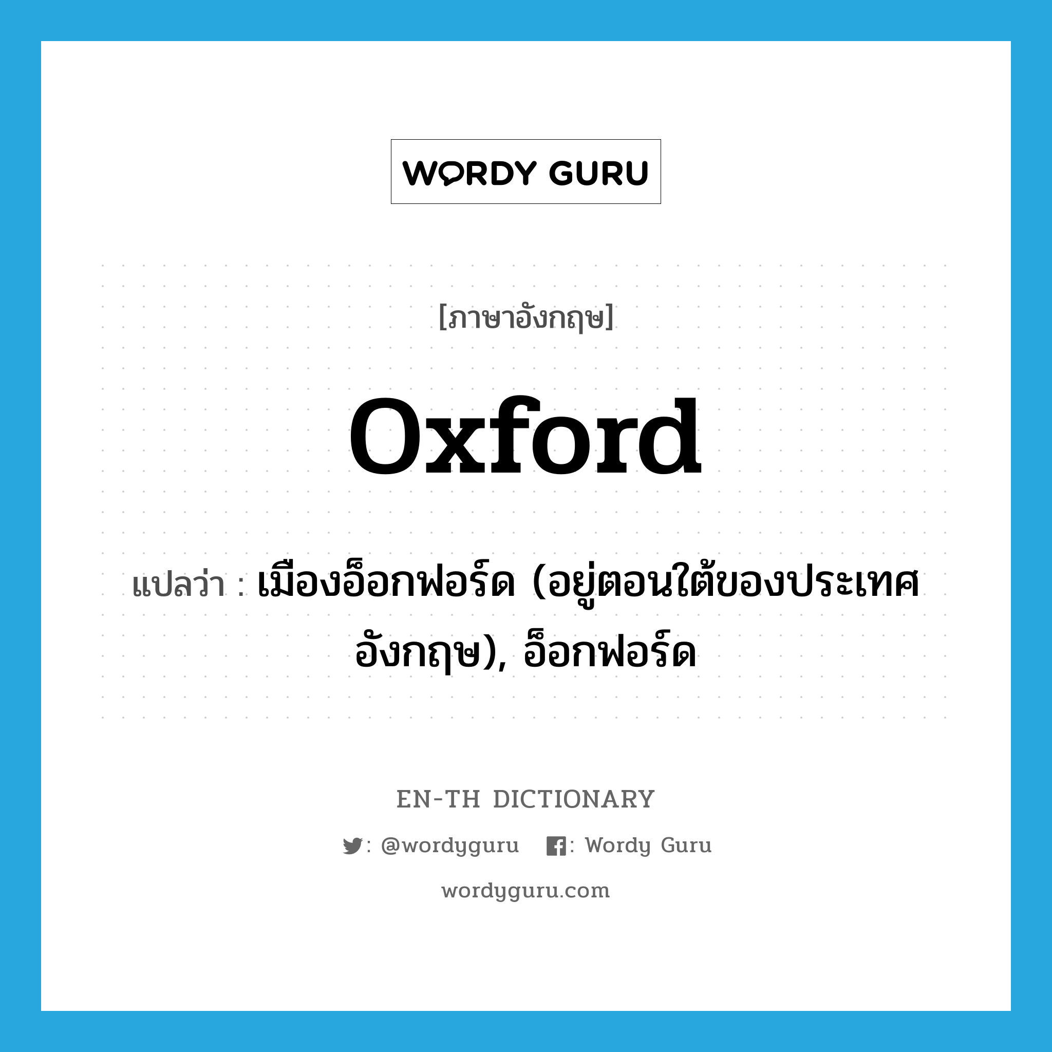 Oxford แปลว่า?, คำศัพท์ภาษาอังกฤษ Oxford แปลว่า เมืองอ็อกฟอร์ด (อยู่ตอนใต้ของประเทศอังกฤษ), อ็อกฟอร์ด ประเภท N หมวด N