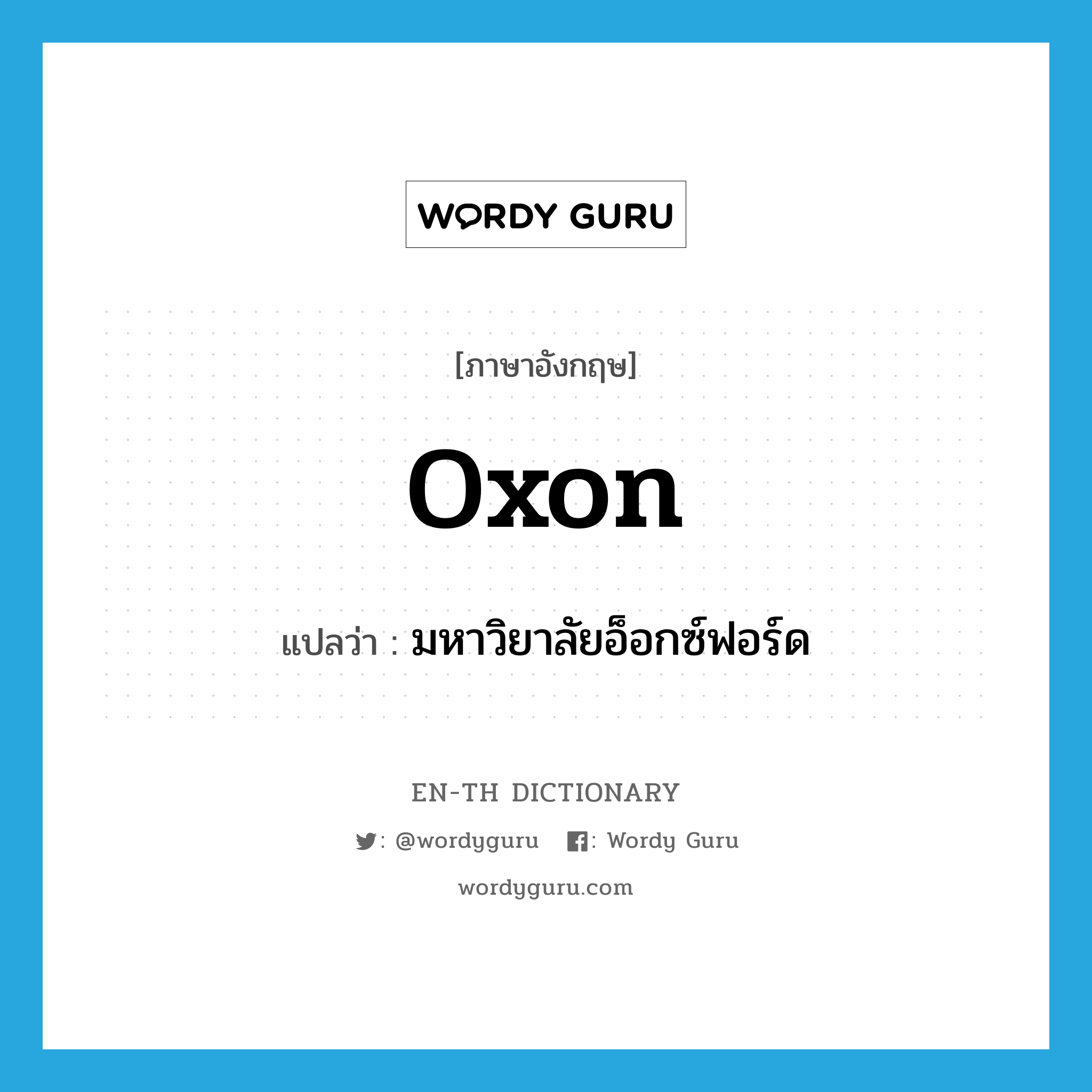 Oxon แปลว่า?, คำศัพท์ภาษาอังกฤษ Oxon แปลว่า มหาวิยาลัยอ็อกซ์ฟอร์ด ประเภท N หมวด N