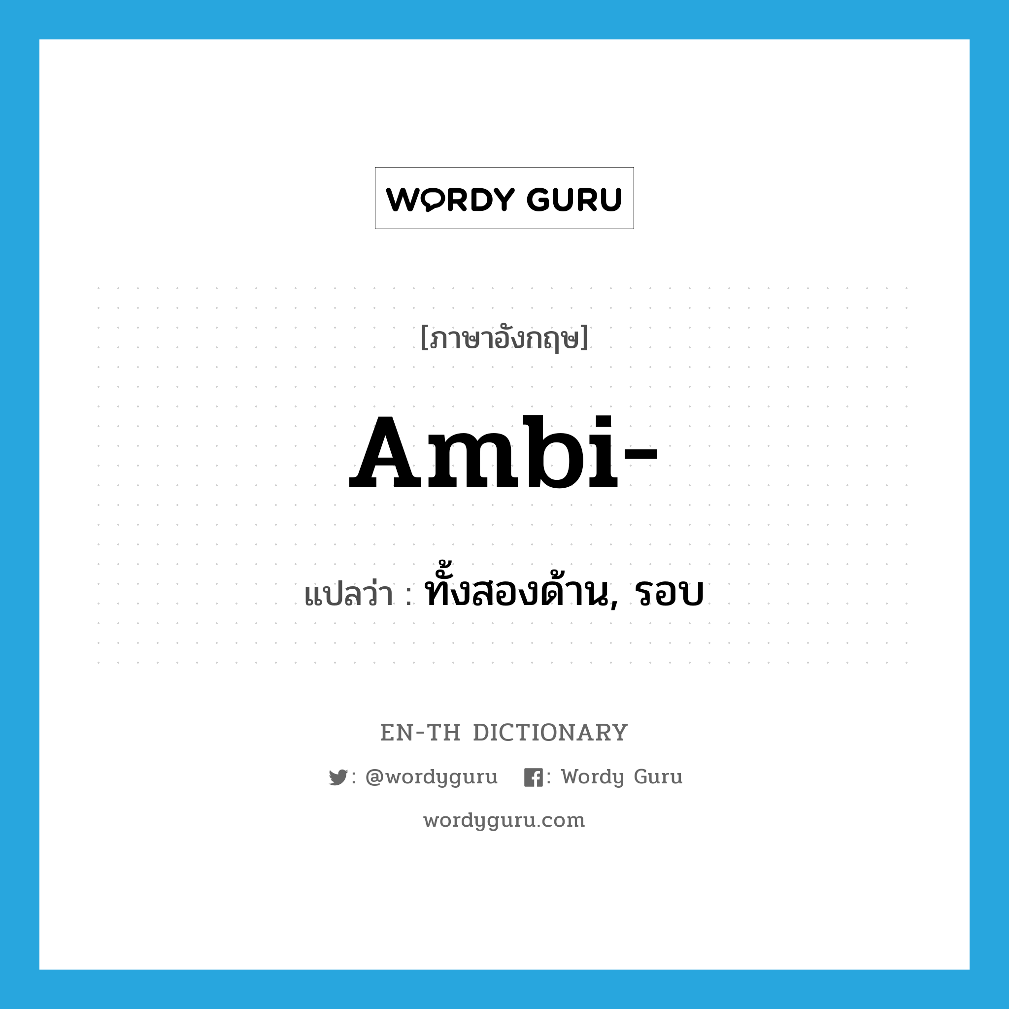 ambi- แปลว่า?, คำศัพท์ภาษาอังกฤษ ambi- แปลว่า ทั้งสองด้าน, รอบ ประเภท PRF หมวด PRF