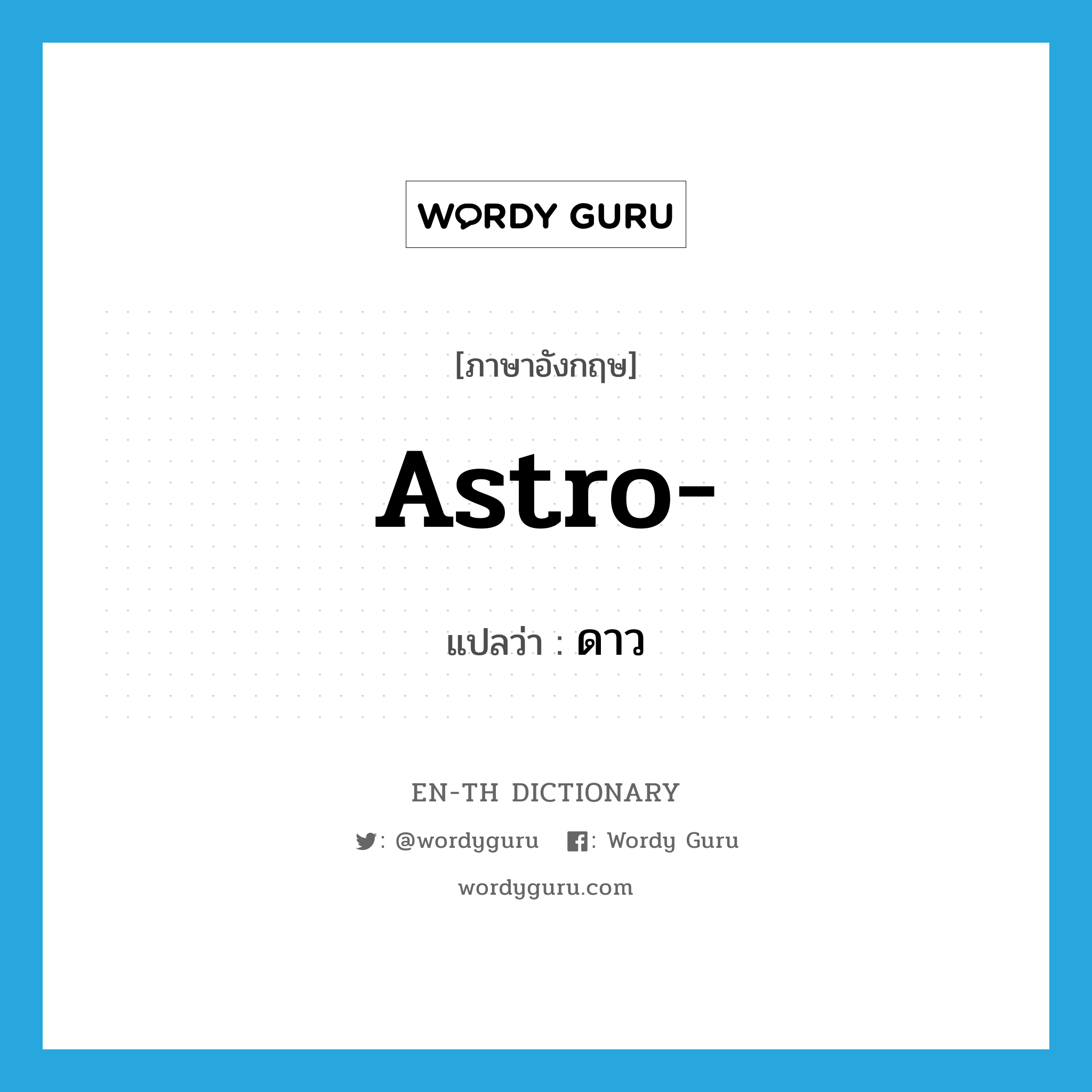 astro- แปลว่า?, คำศัพท์ภาษาอังกฤษ astro- แปลว่า ดาว ประเภท PRF หมวด PRF