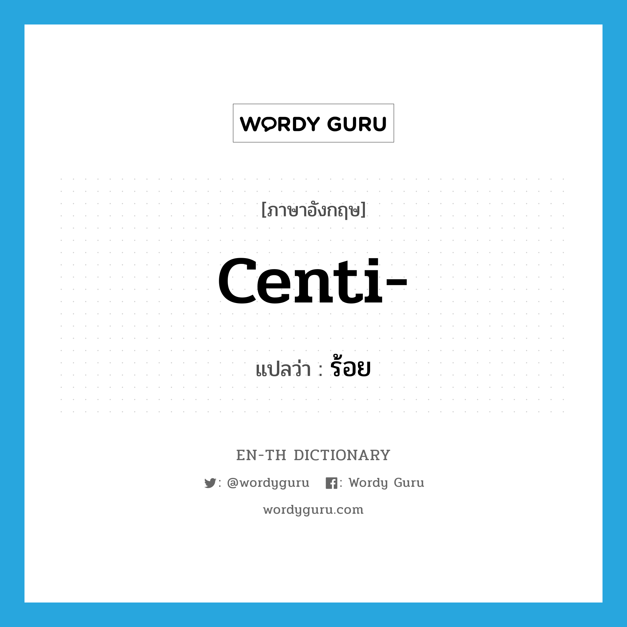 centi- แปลว่า?, คำศัพท์ภาษาอังกฤษ centi- แปลว่า ร้อย ประเภท PRF หมวด PRF