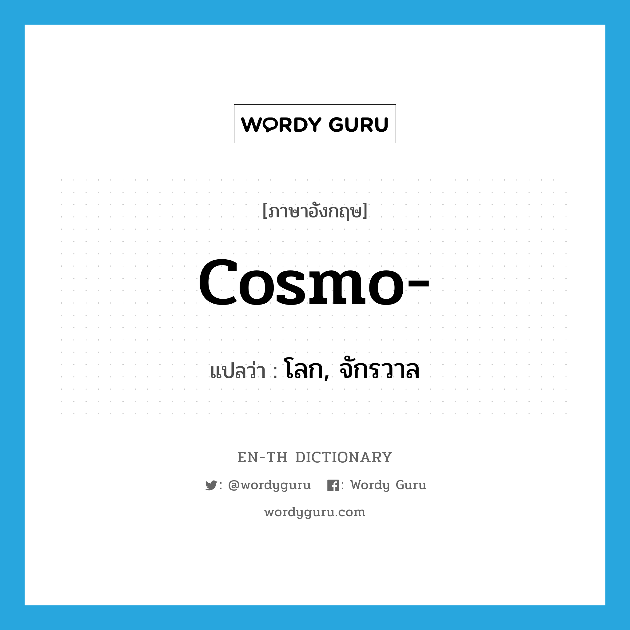 cosmo- แปลว่า?, คำศัพท์ภาษาอังกฤษ cosmo- แปลว่า โลก, จักรวาล ประเภท PRF หมวด PRF