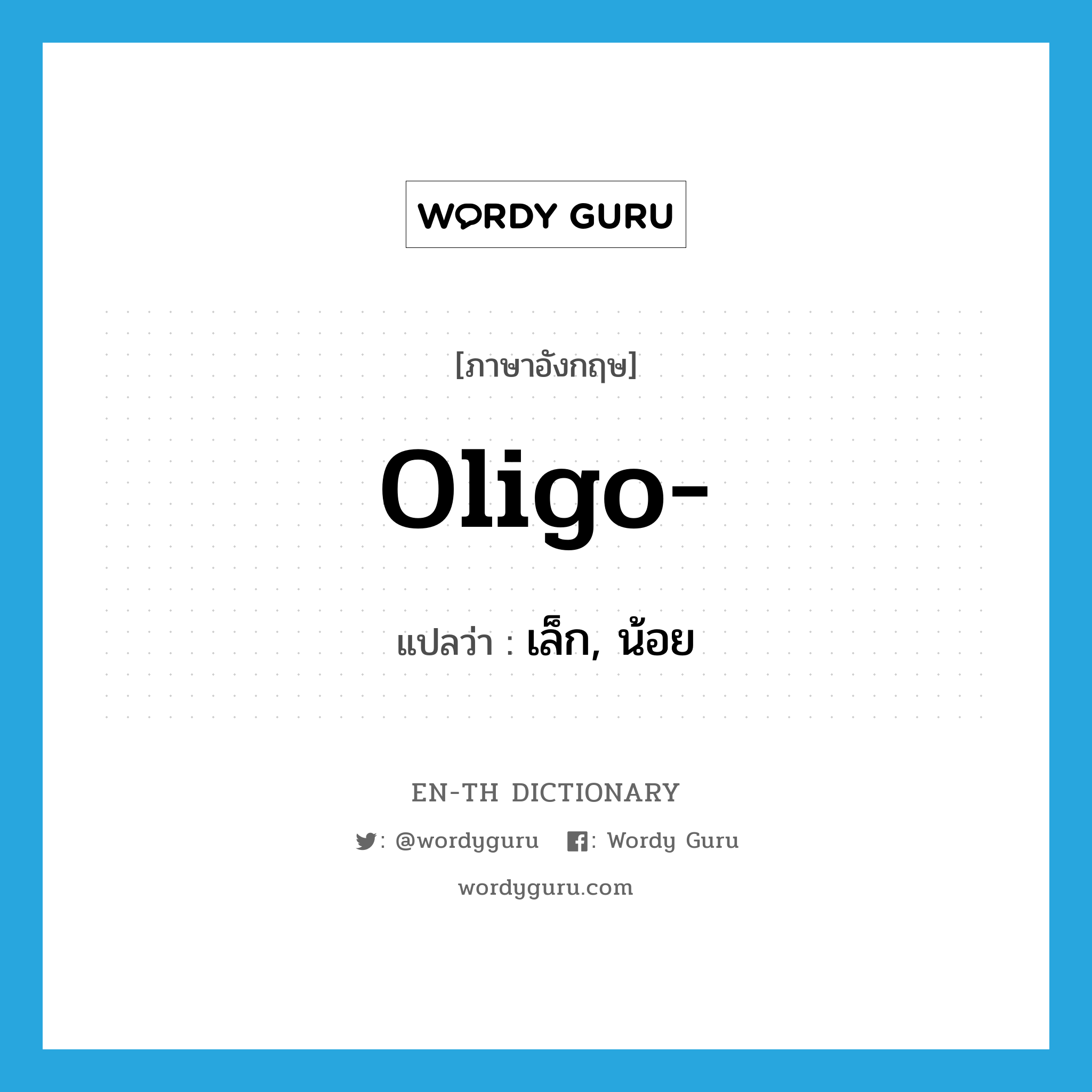oligo- แปลว่า?, คำศัพท์ภาษาอังกฤษ oligo- แปลว่า เล็ก, น้อย ประเภท PRF หมวด PRF