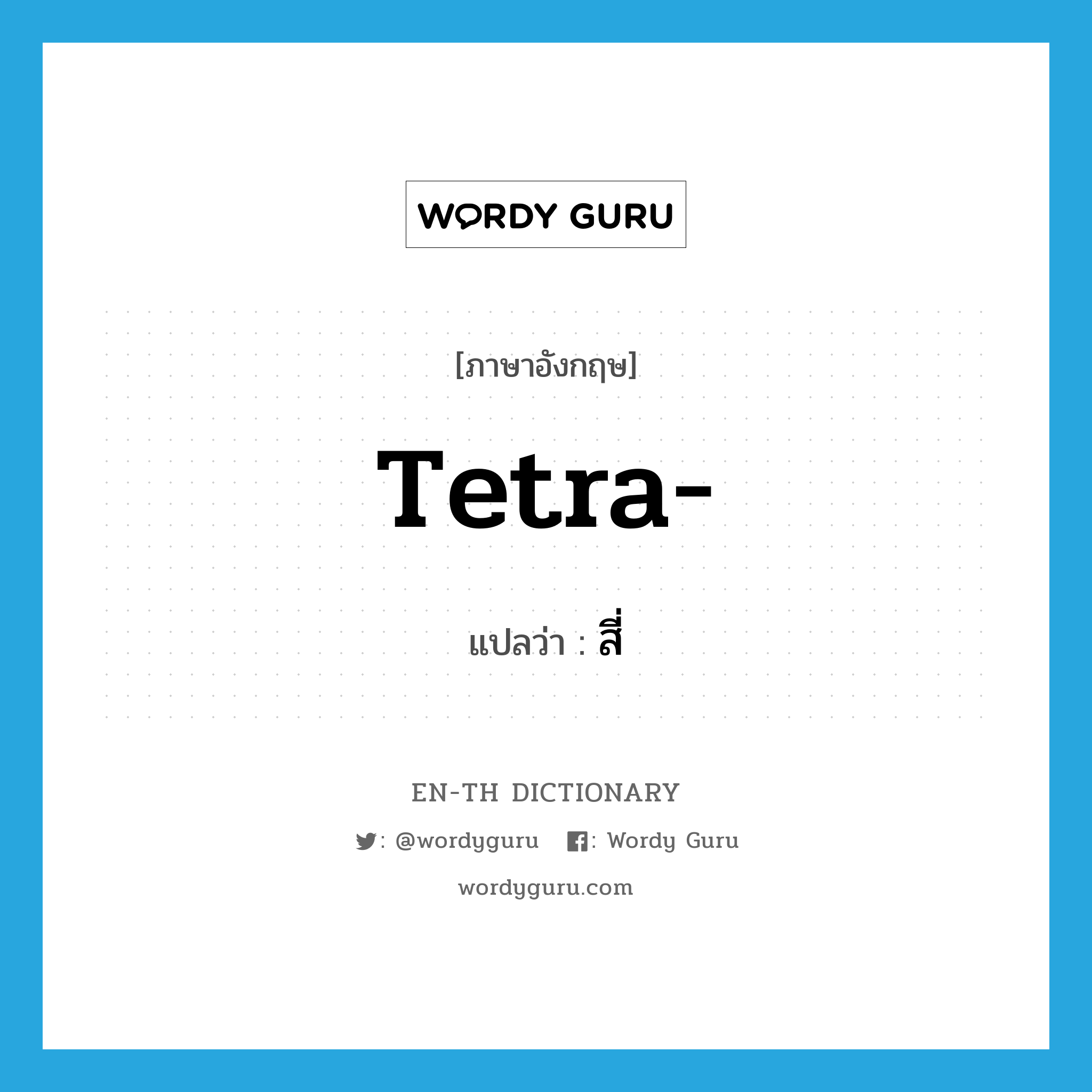 tetra- แปลว่า?, คำศัพท์ภาษาอังกฤษ tetra- แปลว่า สี่ ประเภท PRF หมวด PRF