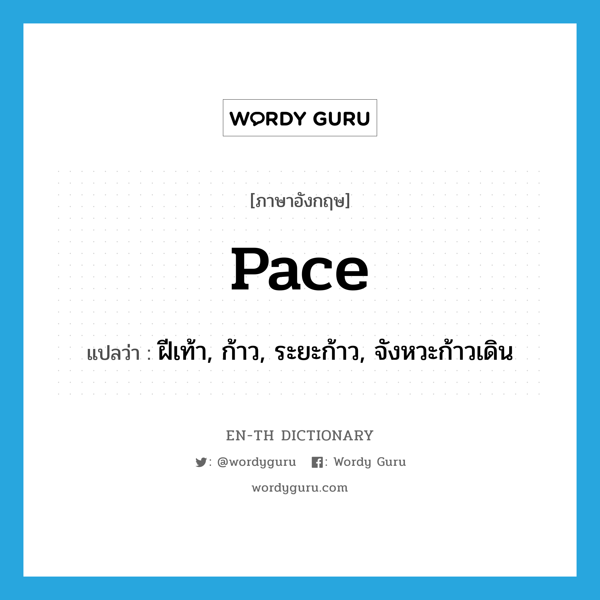 pace แปลว่า?, คำศัพท์ภาษาอังกฤษ pace แปลว่า ฝีเท้า, ก้าว, ระยะก้าว, จังหวะก้าวเดิน ประเภท N หมวด N