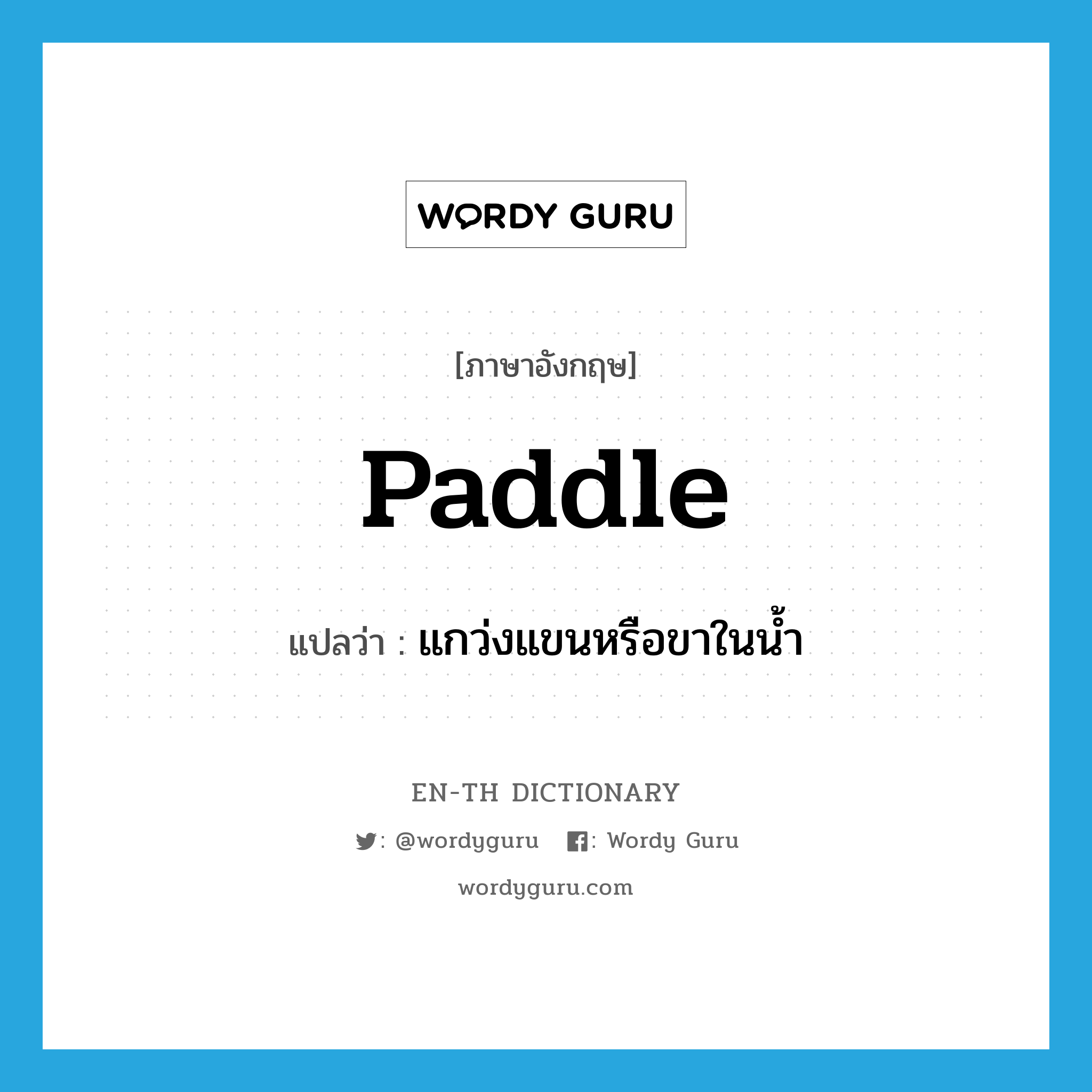 paddle แปลว่า?, คำศัพท์ภาษาอังกฤษ paddle แปลว่า แกว่งแขนหรือขาในน้ำ ประเภท VI หมวด VI