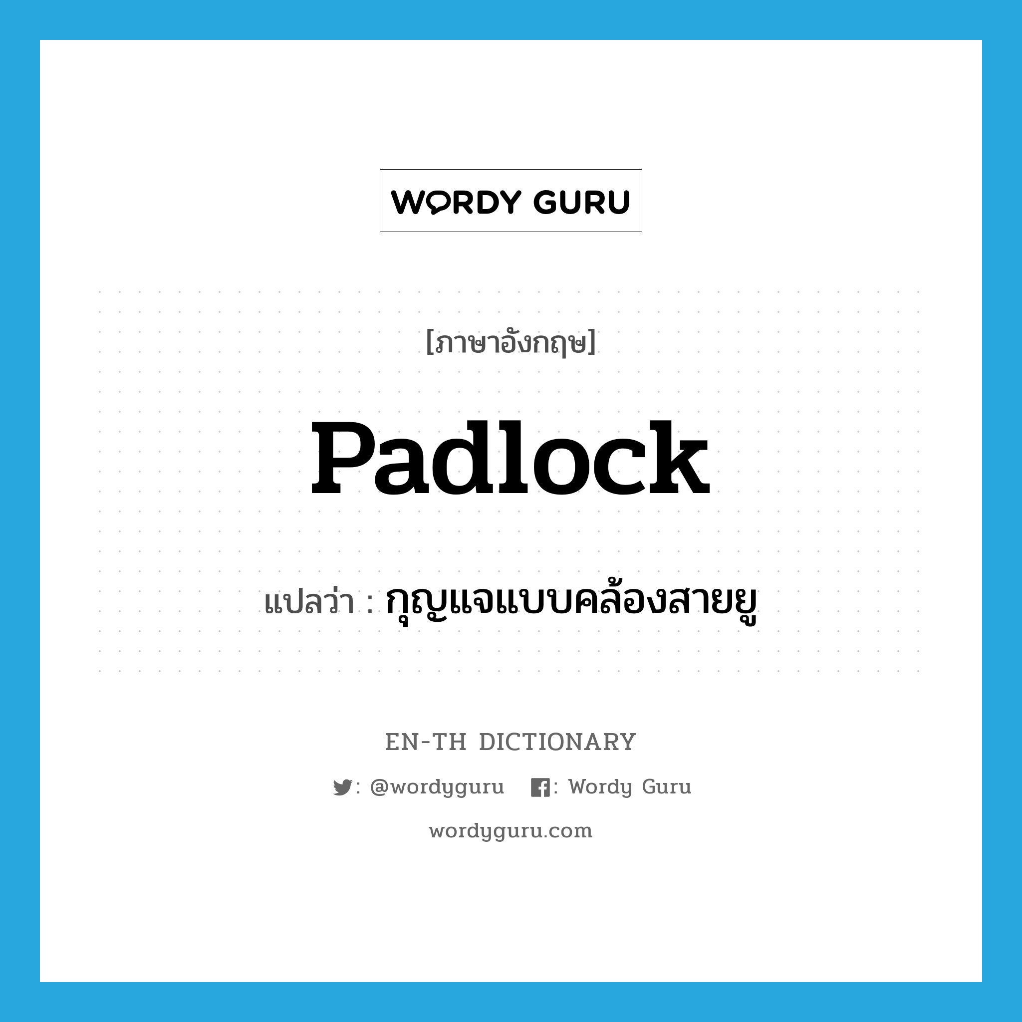 padlock แปลว่า?, คำศัพท์ภาษาอังกฤษ padlock แปลว่า กุญแจแบบคล้องสายยู ประเภท N หมวด N