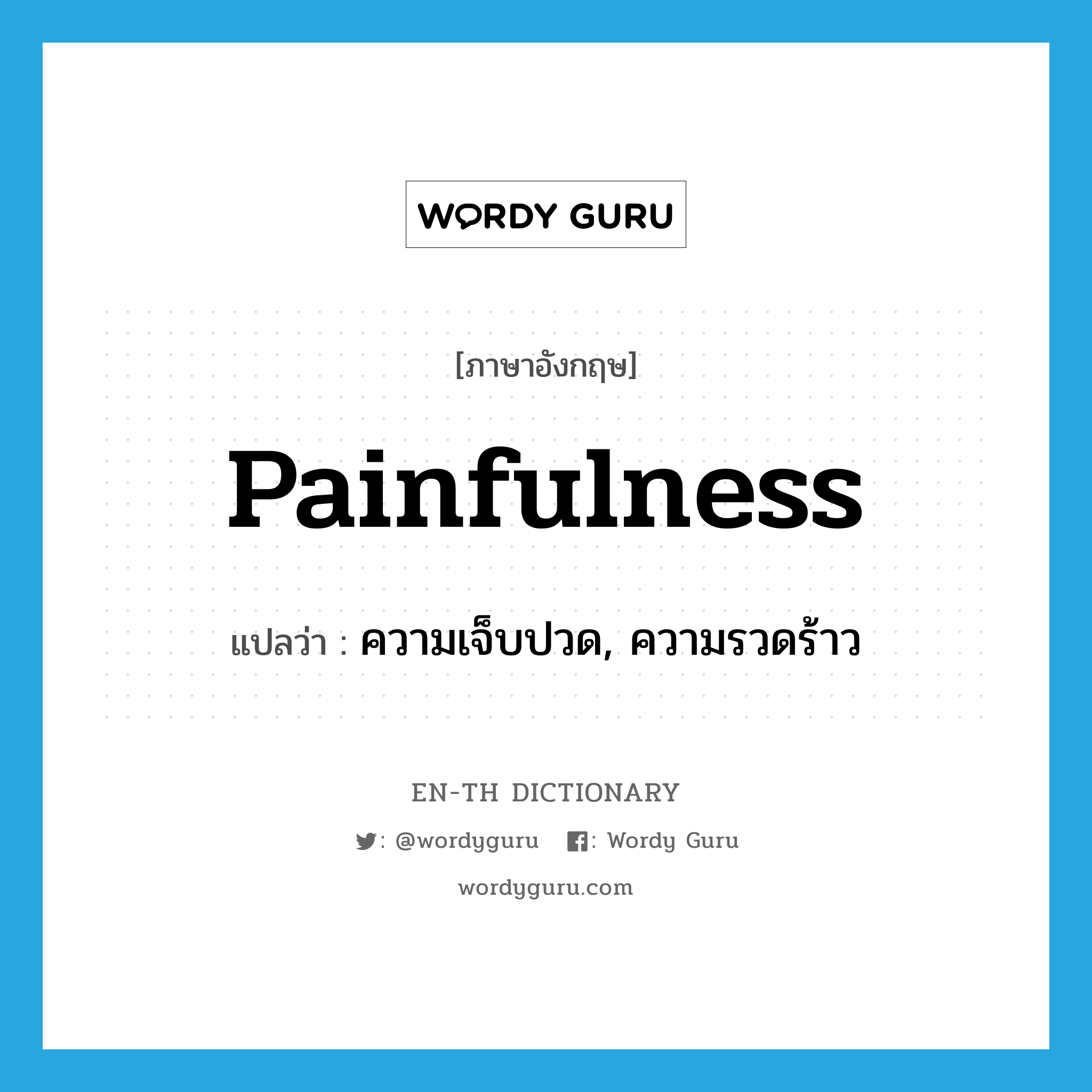 painfulness แปลว่า?, คำศัพท์ภาษาอังกฤษ painfulness แปลว่า ความเจ็บปวด, ความรวดร้าว ประเภท N หมวด N