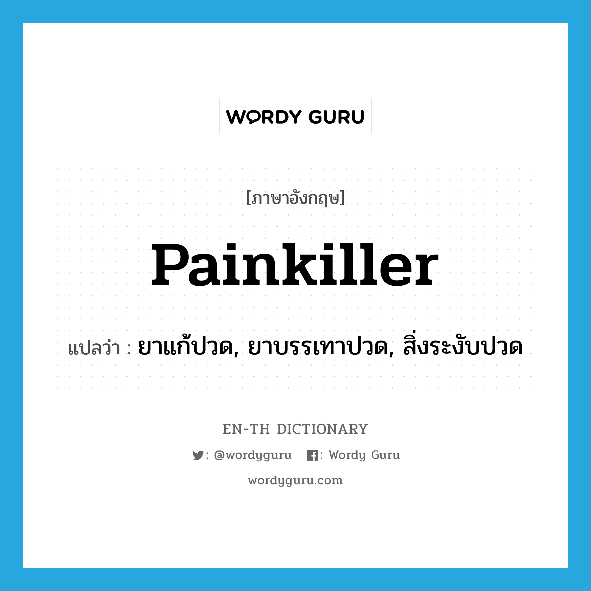 painkiller แปลว่า?, คำศัพท์ภาษาอังกฤษ painkiller แปลว่า ยาแก้ปวด, ยาบรรเทาปวด, สิ่งระงับปวด ประเภท N หมวด N