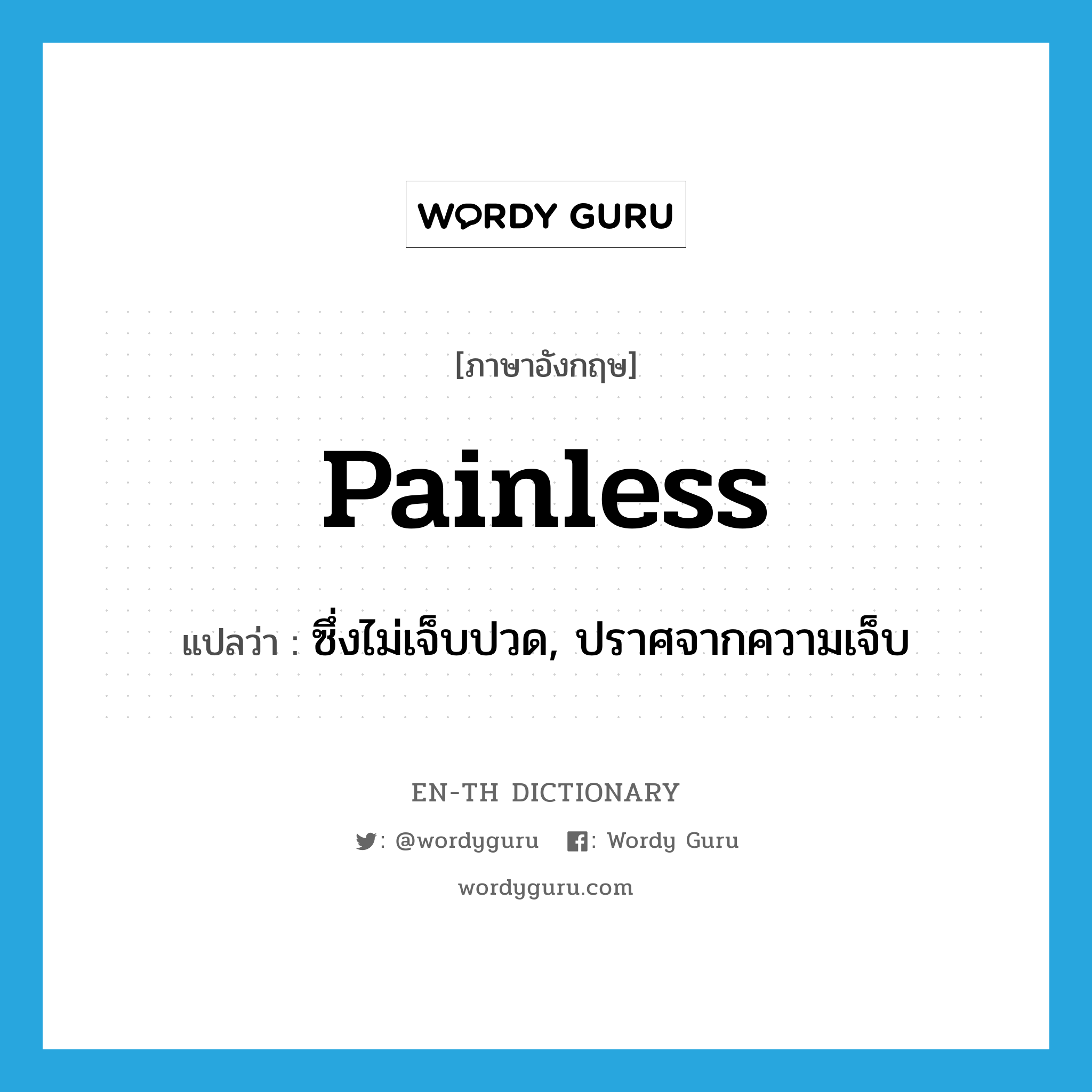 painless แปลว่า?, คำศัพท์ภาษาอังกฤษ painless แปลว่า ซึ่งไม่เจ็บปวด, ปราศจากความเจ็บ ประเภท ADJ หมวด ADJ