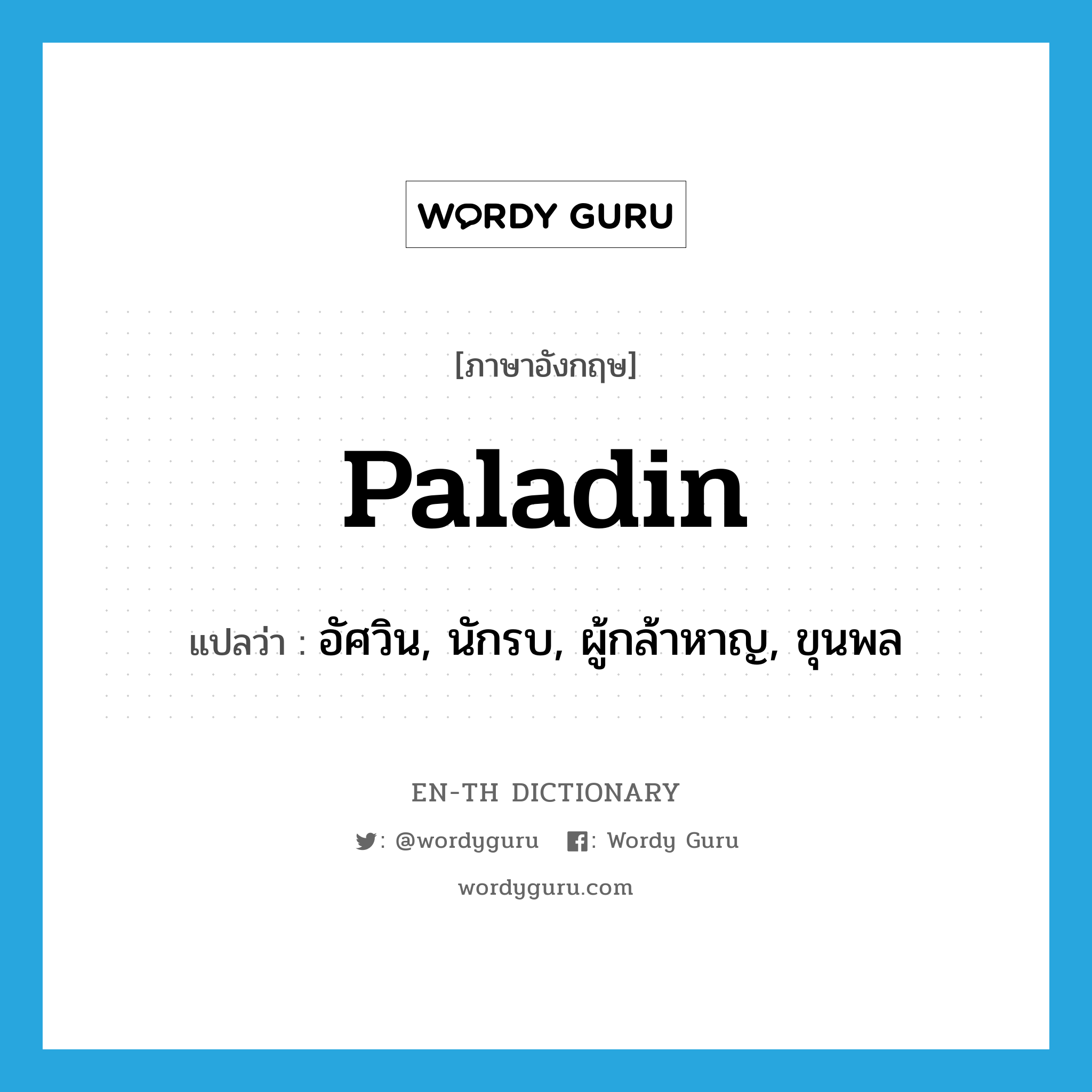 paladin แปลว่า?, คำศัพท์ภาษาอังกฤษ paladin แปลว่า อัศวิน, นักรบ, ผู้กล้าหาญ, ขุนพล ประเภท N หมวด N