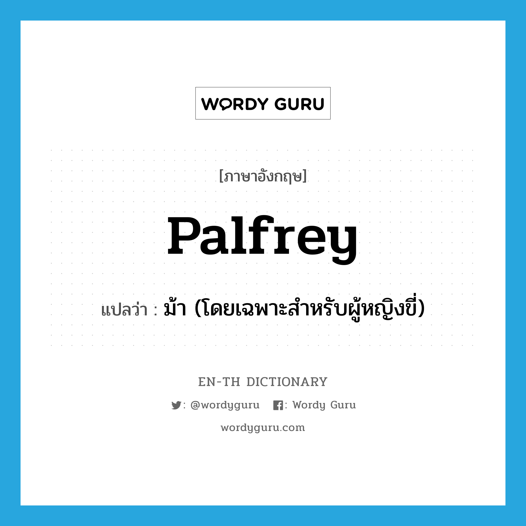 palfrey แปลว่า?, คำศัพท์ภาษาอังกฤษ palfrey แปลว่า ม้า (โดยเฉพาะสำหรับผู้หญิงขี่) ประเภท N หมวด N