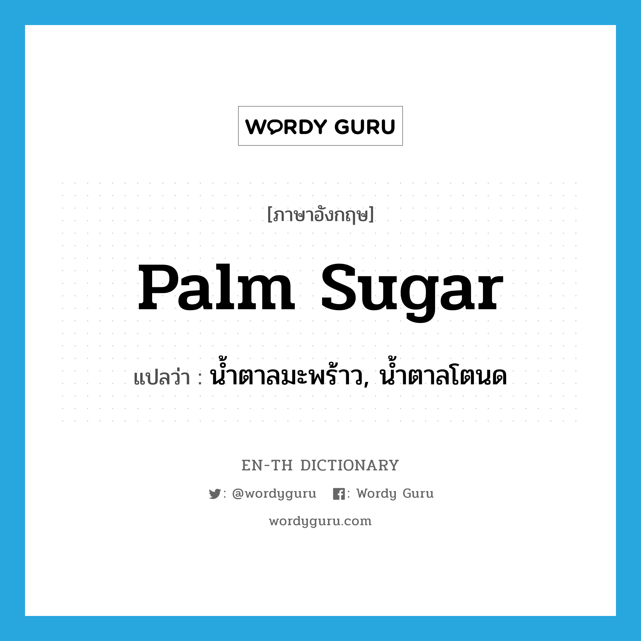palm sugar แปลว่า?, คำศัพท์ภาษาอังกฤษ palm sugar แปลว่า น้ำตาลมะพร้าว, น้ำตาลโตนด ประเภท N หมวด N