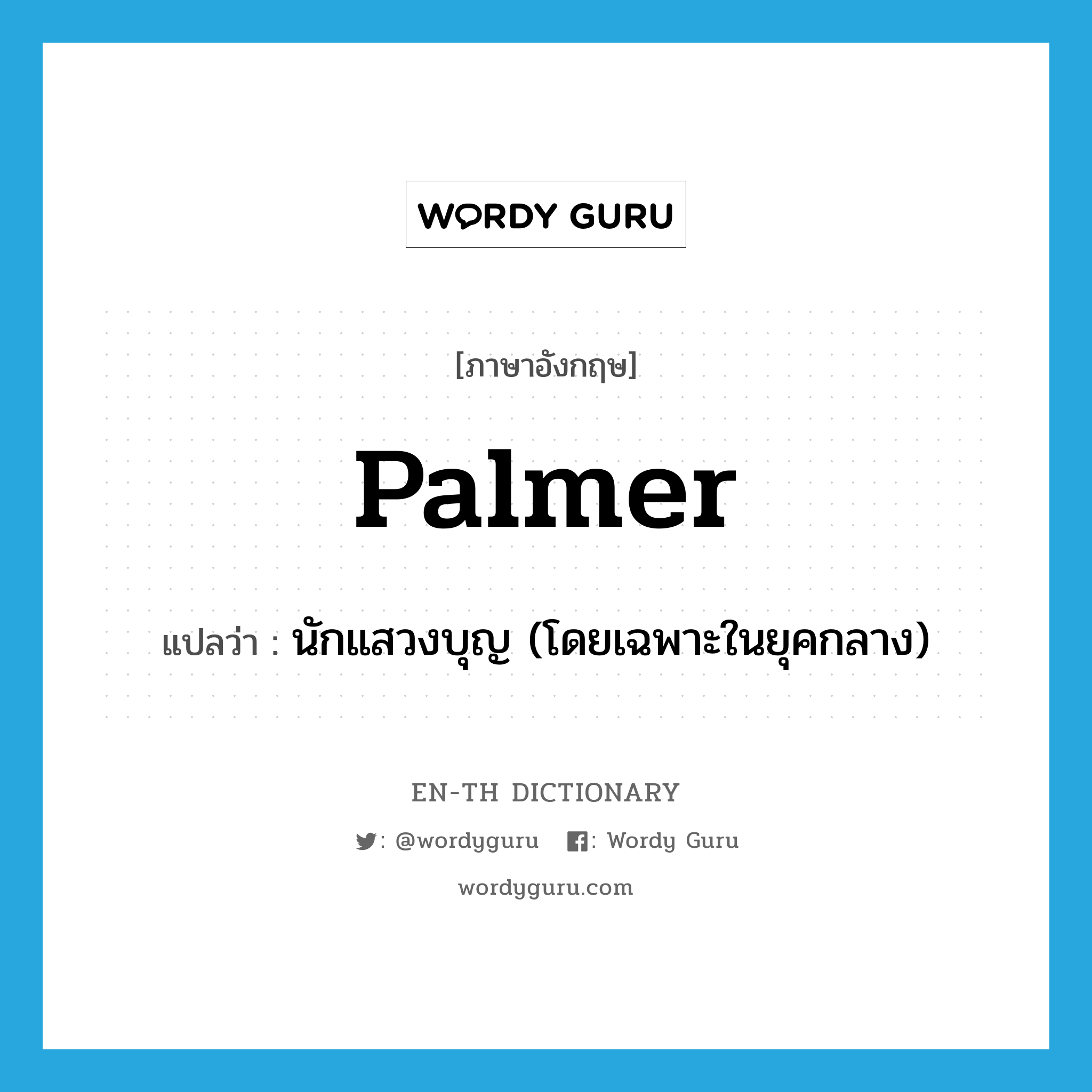 palmer แปลว่า?, คำศัพท์ภาษาอังกฤษ palmer แปลว่า นักแสวงบุญ (โดยเฉพาะในยุคกลาง) ประเภท N หมวด N