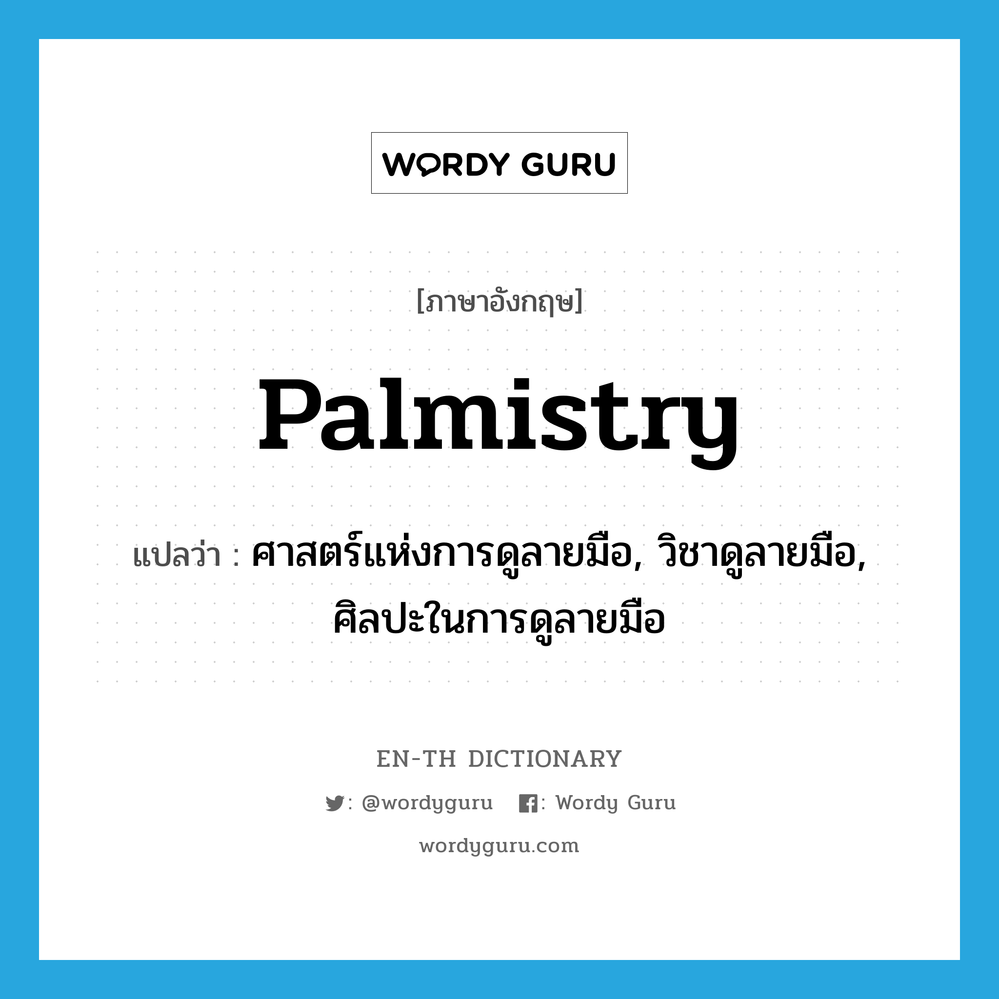 palmistry แปลว่า?, คำศัพท์ภาษาอังกฤษ palmistry แปลว่า ศาสตร์แห่งการดูลายมือ, วิชาดูลายมือ, ศิลปะในการดูลายมือ ประเภท N หมวด N