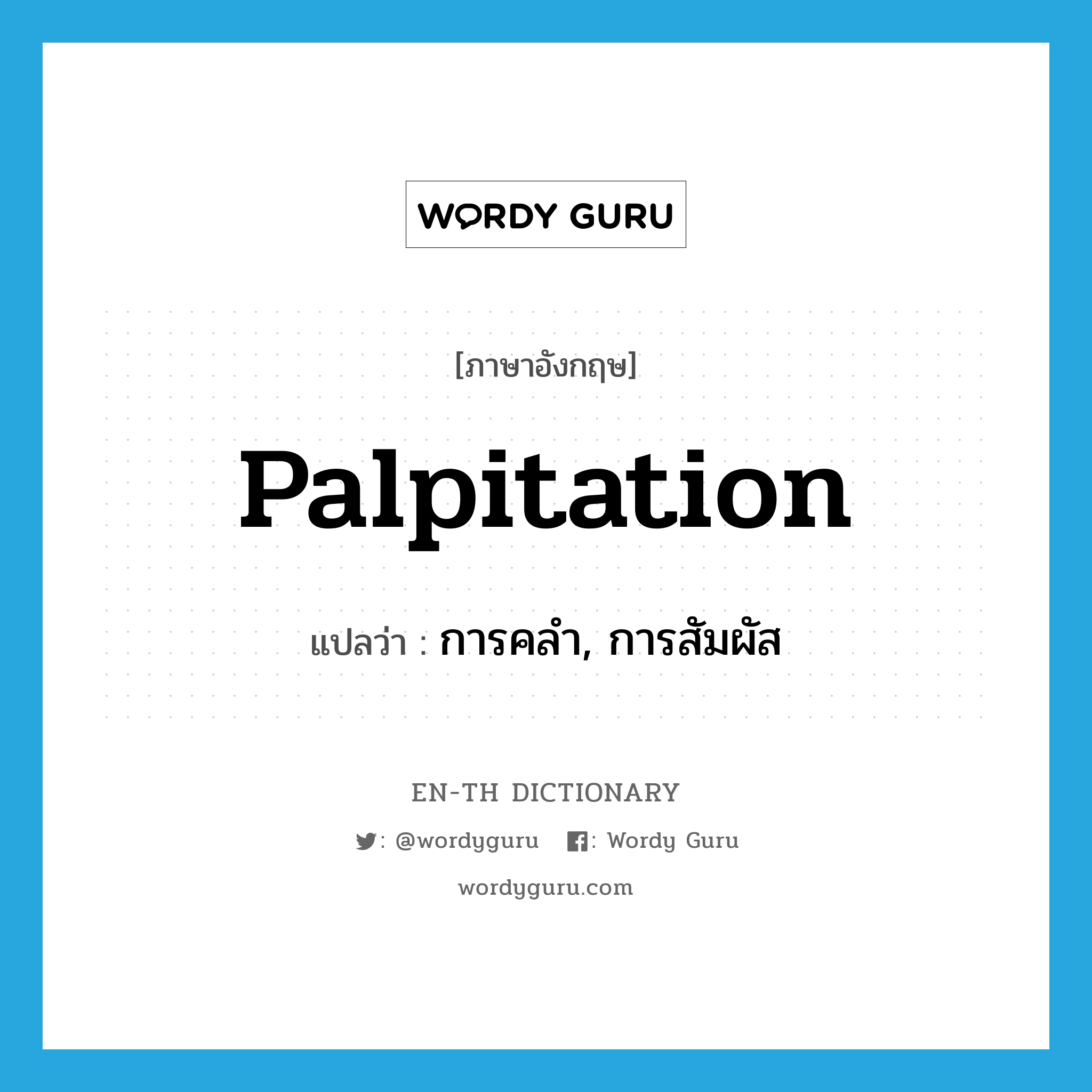 palpitation แปลว่า?, คำศัพท์ภาษาอังกฤษ palpitation แปลว่า การคลำ, การสัมผัส ประเภท N หมวด N