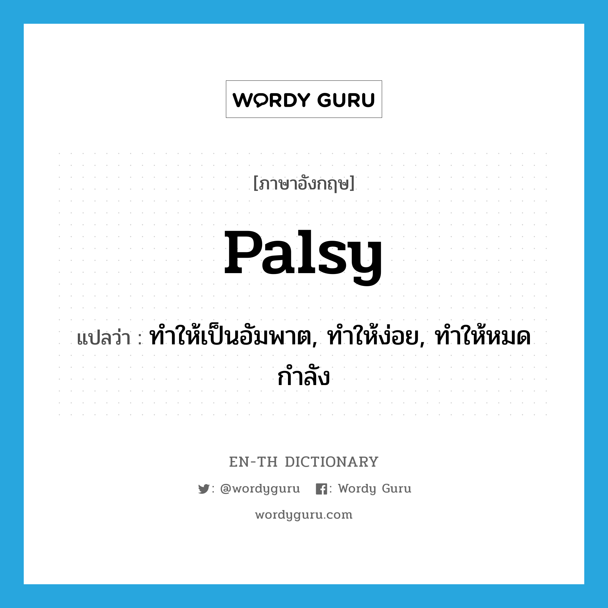 palsy แปลว่า?, คำศัพท์ภาษาอังกฤษ palsy แปลว่า ทำให้เป็นอัมพาต, ทำให้ง่อย, ทำให้หมดกำลัง ประเภท VT หมวด VT
