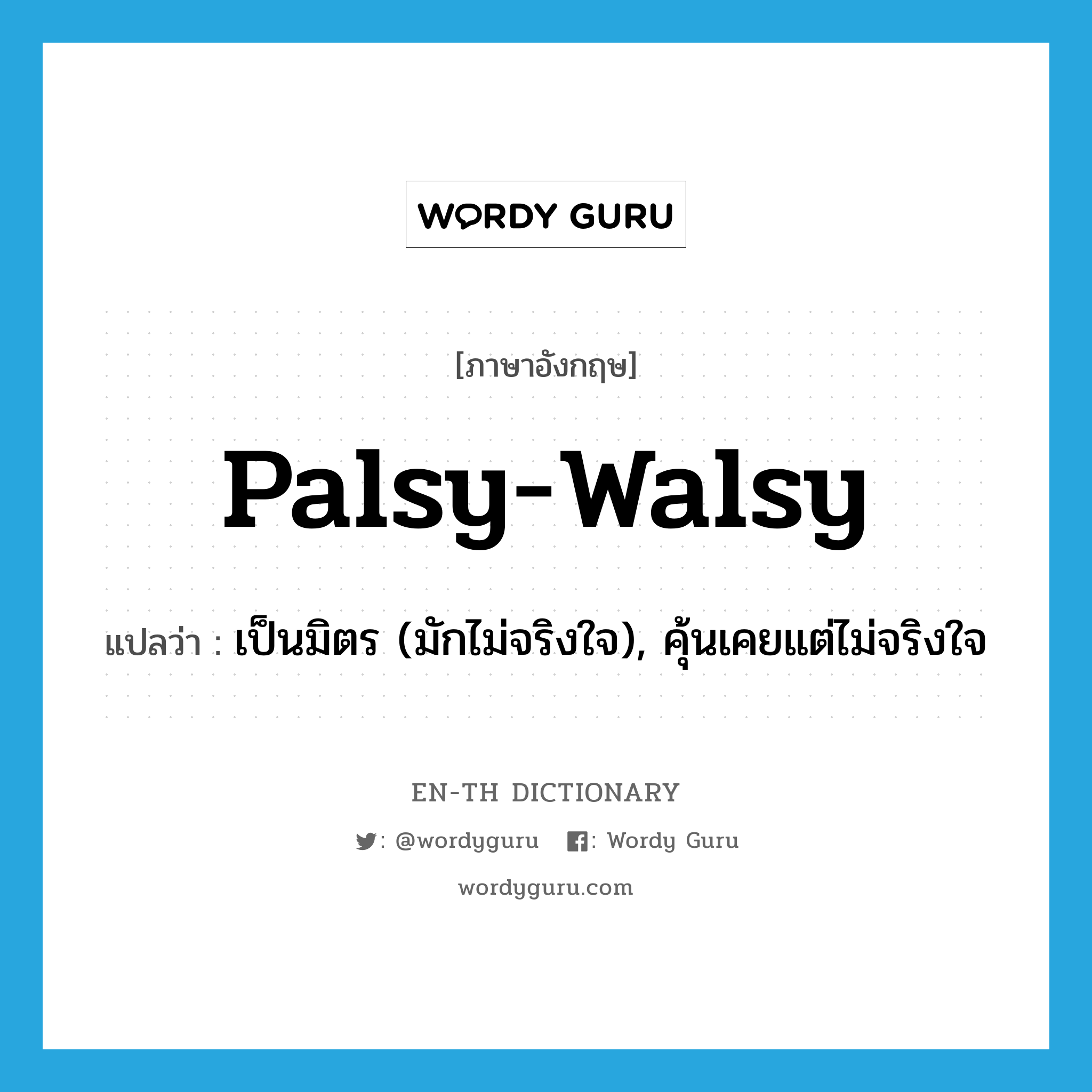 palsy-walsy แปลว่า?, คำศัพท์ภาษาอังกฤษ palsy-walsy แปลว่า เป็นมิตร (มักไม่จริงใจ), คุ้นเคยแต่ไม่จริงใจ ประเภท ADJ หมวด ADJ