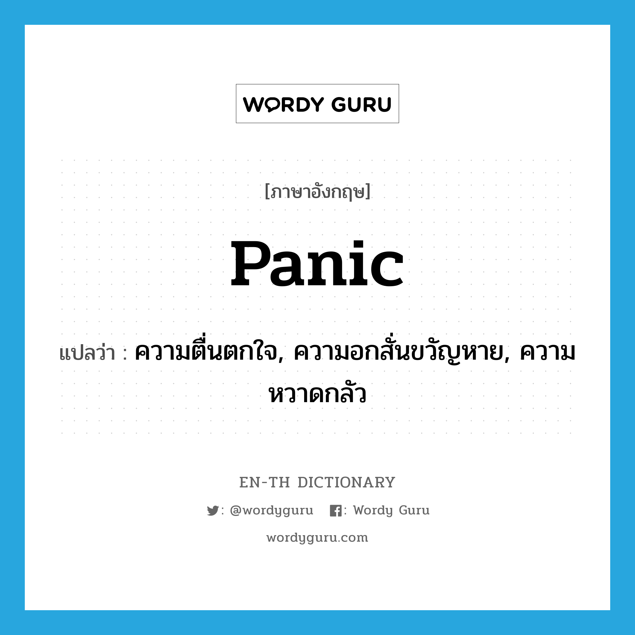 panic แปลว่า?, คำศัพท์ภาษาอังกฤษ panic แปลว่า ความตื่นตกใจ, ความอกสั่นขวัญหาย, ความหวาดกลัว ประเภท N หมวด N