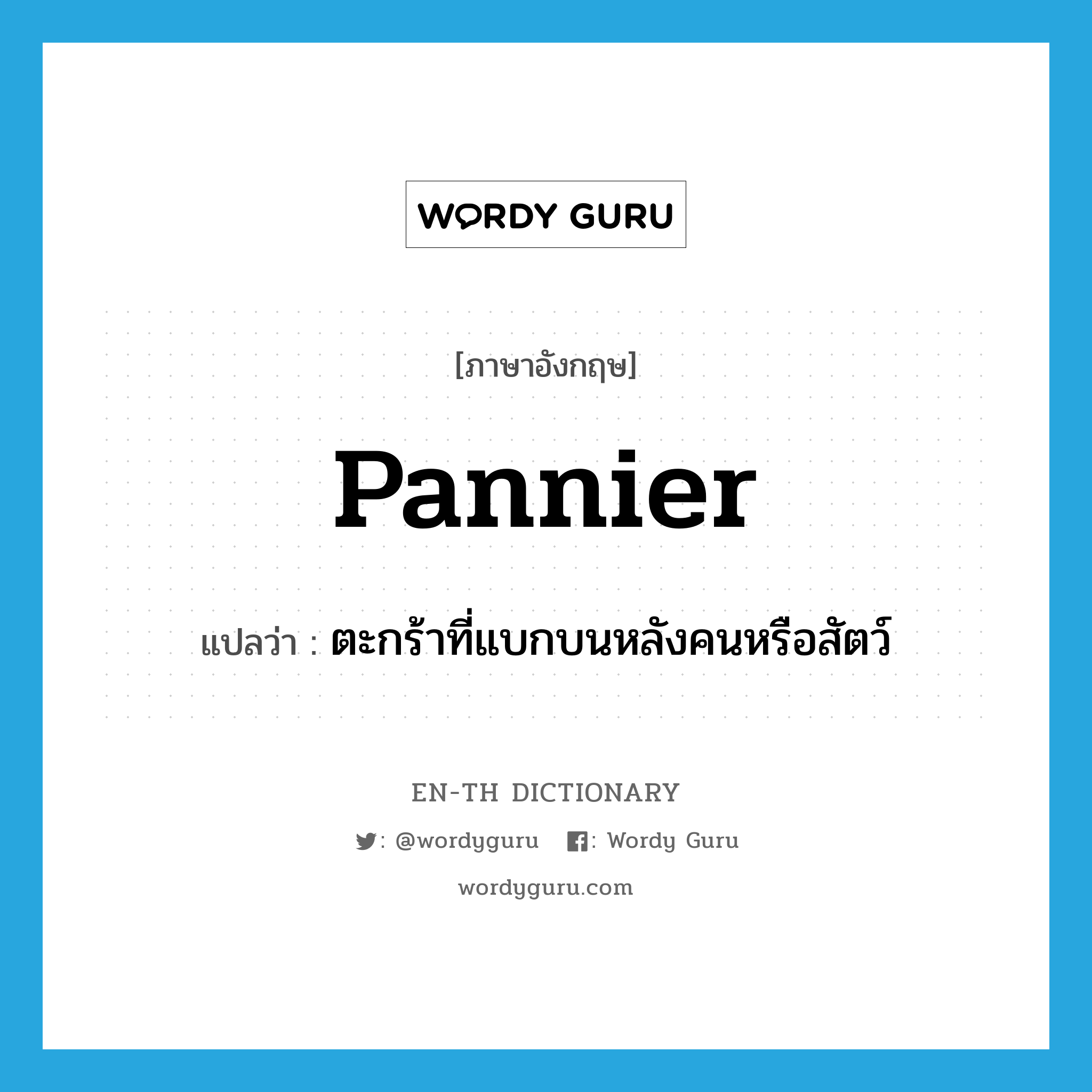 pannier แปลว่า?, คำศัพท์ภาษาอังกฤษ pannier แปลว่า ตะกร้าที่แบกบนหลังคนหรือสัตว์ ประเภท N หมวด N