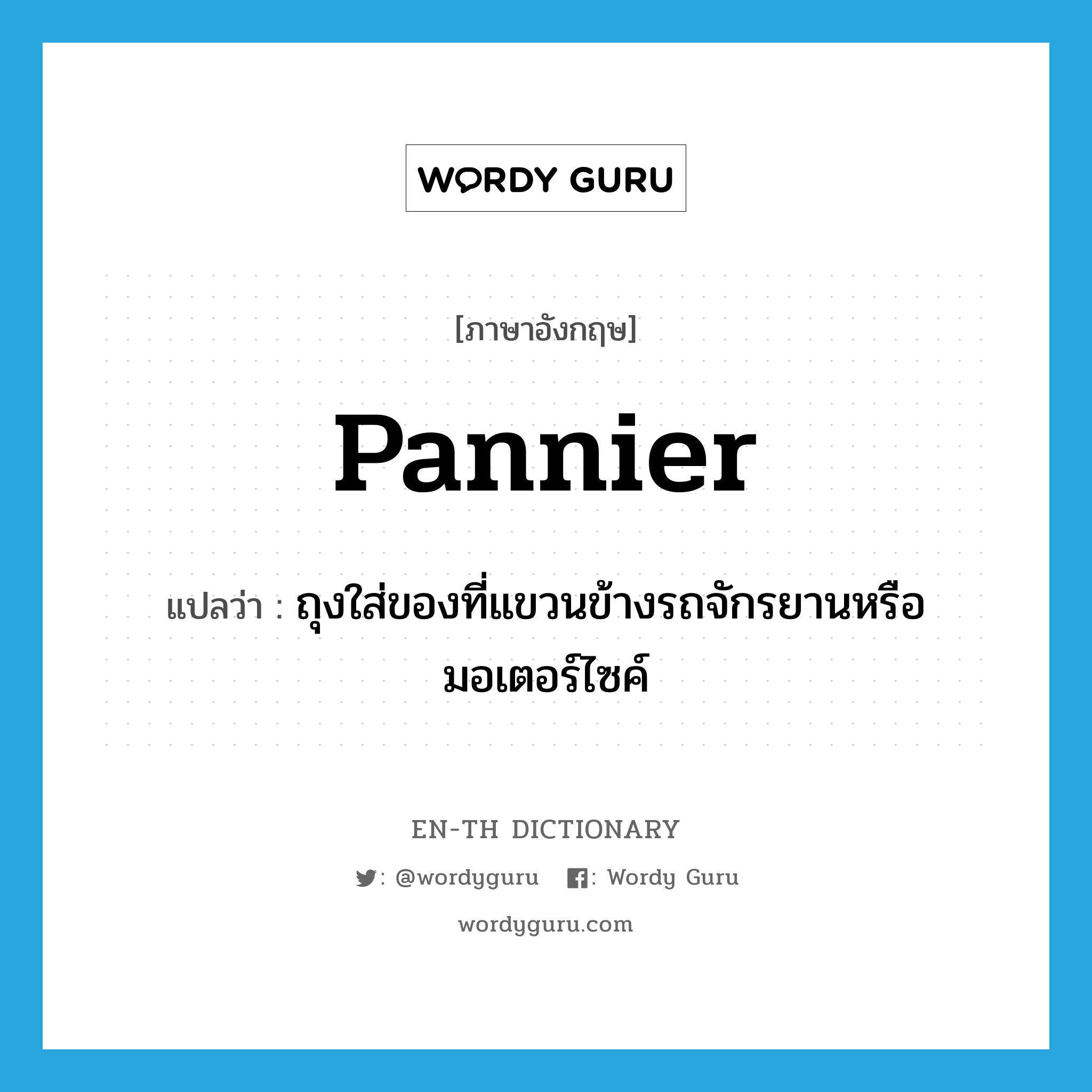 pannier แปลว่า?, คำศัพท์ภาษาอังกฤษ pannier แปลว่า ถุงใส่ของที่แขวนข้างรถจักรยานหรือมอเตอร์ไซค์ ประเภท N หมวด N