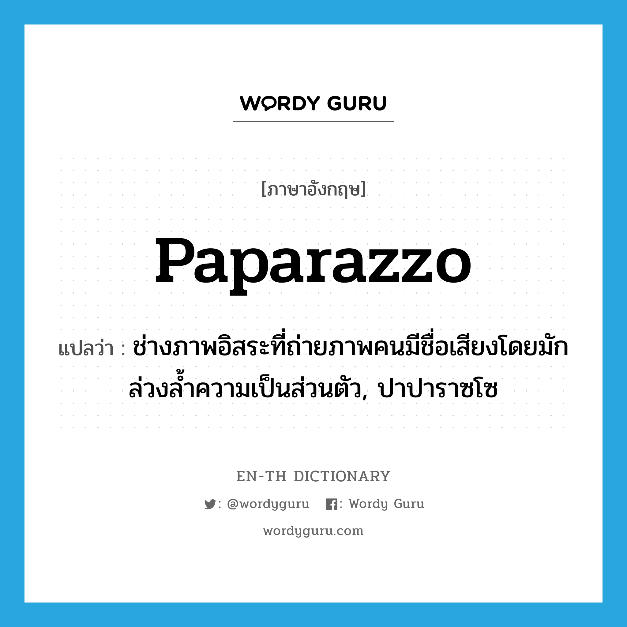 paparazzo แปลว่า?, คำศัพท์ภาษาอังกฤษ paparazzo แปลว่า ช่างภาพอิสระที่ถ่ายภาพคนมีชื่อเสียงโดยมักล่วงล้ำความเป็นส่วนตัว, ปาปาราซโซ ประเภท N หมวด N