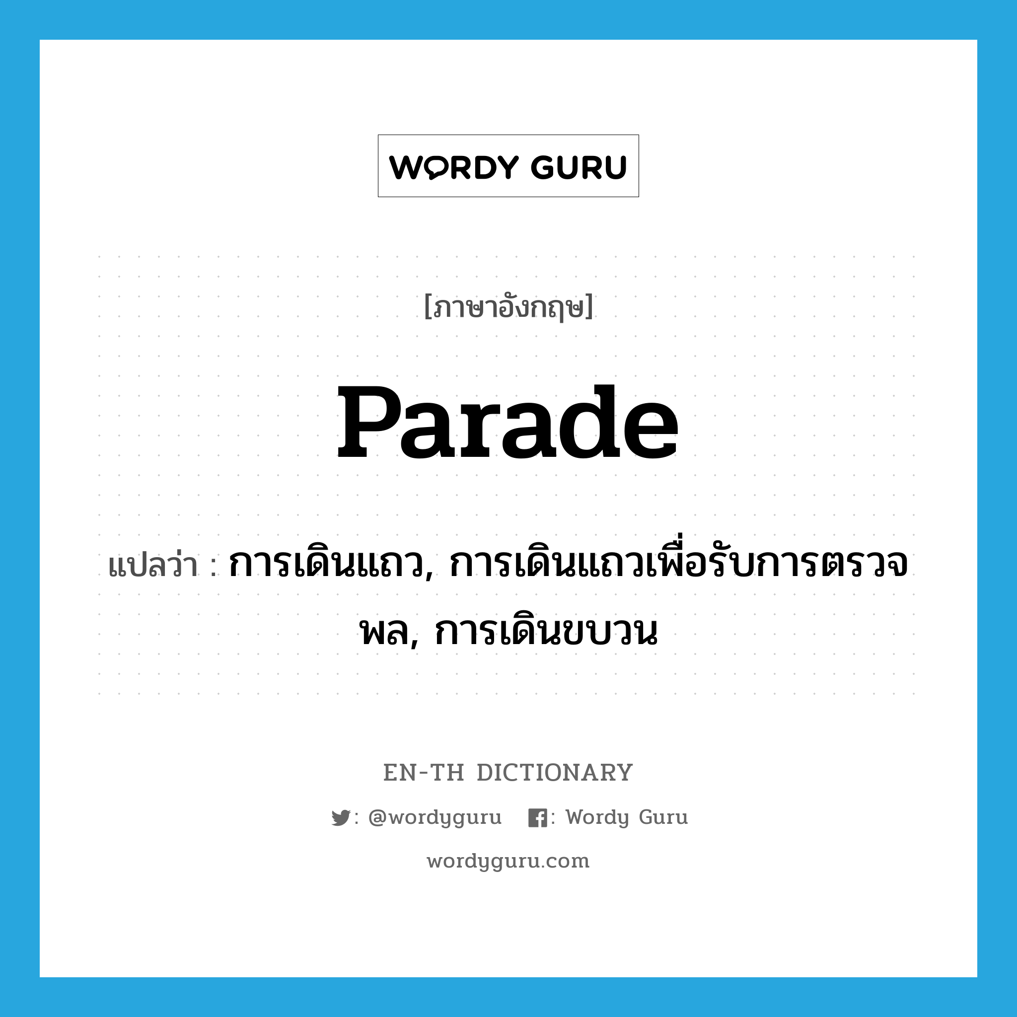 parade แปลว่า?, คำศัพท์ภาษาอังกฤษ parade แปลว่า การเดินแถว, การเดินแถวเพื่อรับการตรวจพล, การเดินขบวน ประเภท N หมวด N