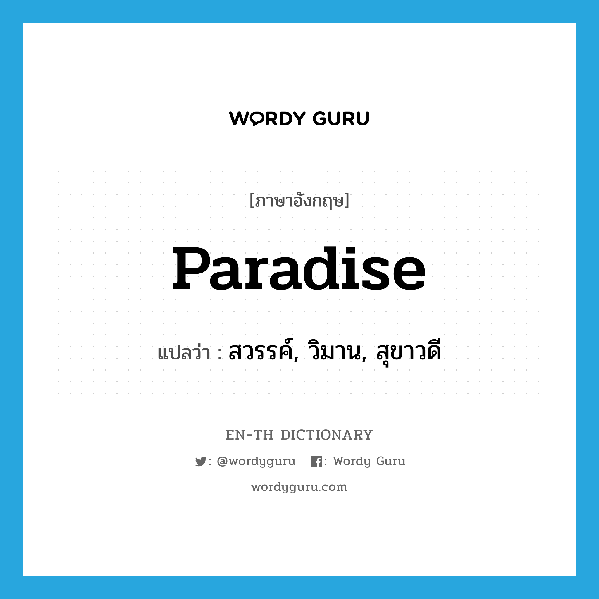 paradise แปลว่า?, คำศัพท์ภาษาอังกฤษ paradise แปลว่า สวรรค์, วิมาน, สุขาวดี ประเภท N หมวด N