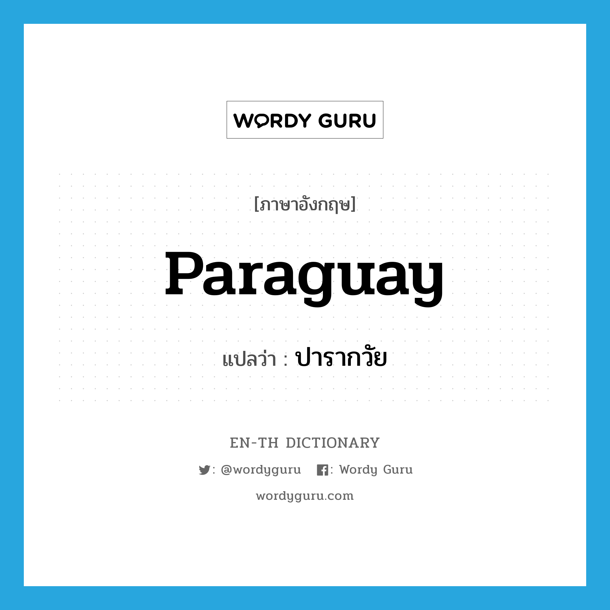 Paraguay แปลว่า?, คำศัพท์ภาษาอังกฤษ Paraguay แปลว่า ปารากวัย ประเภท N หมวด N