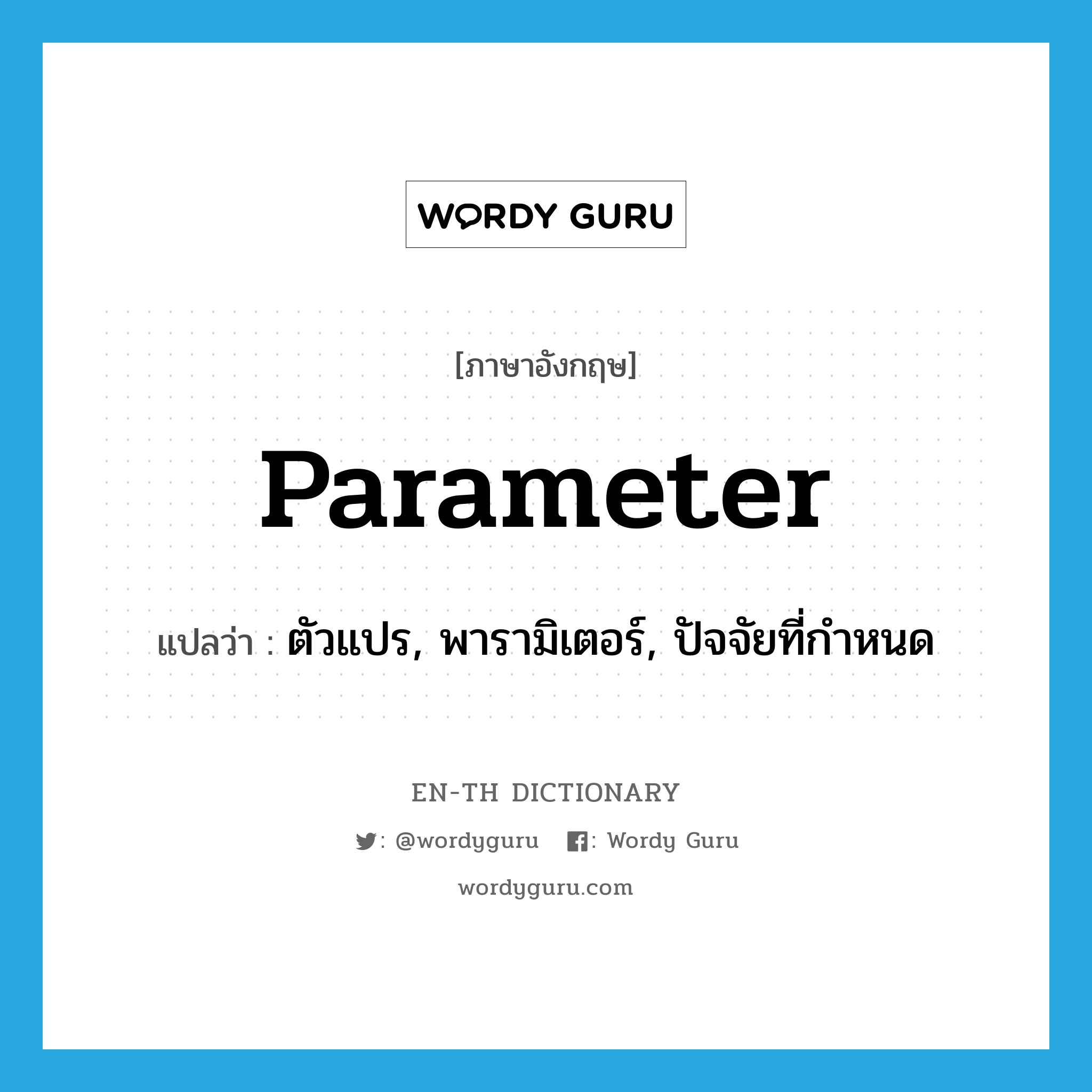 parameter แปลว่า?, คำศัพท์ภาษาอังกฤษ parameter แปลว่า ตัวแปร, พารามิเตอร์, ปัจจัยที่กำหนด ประเภท N หมวด N