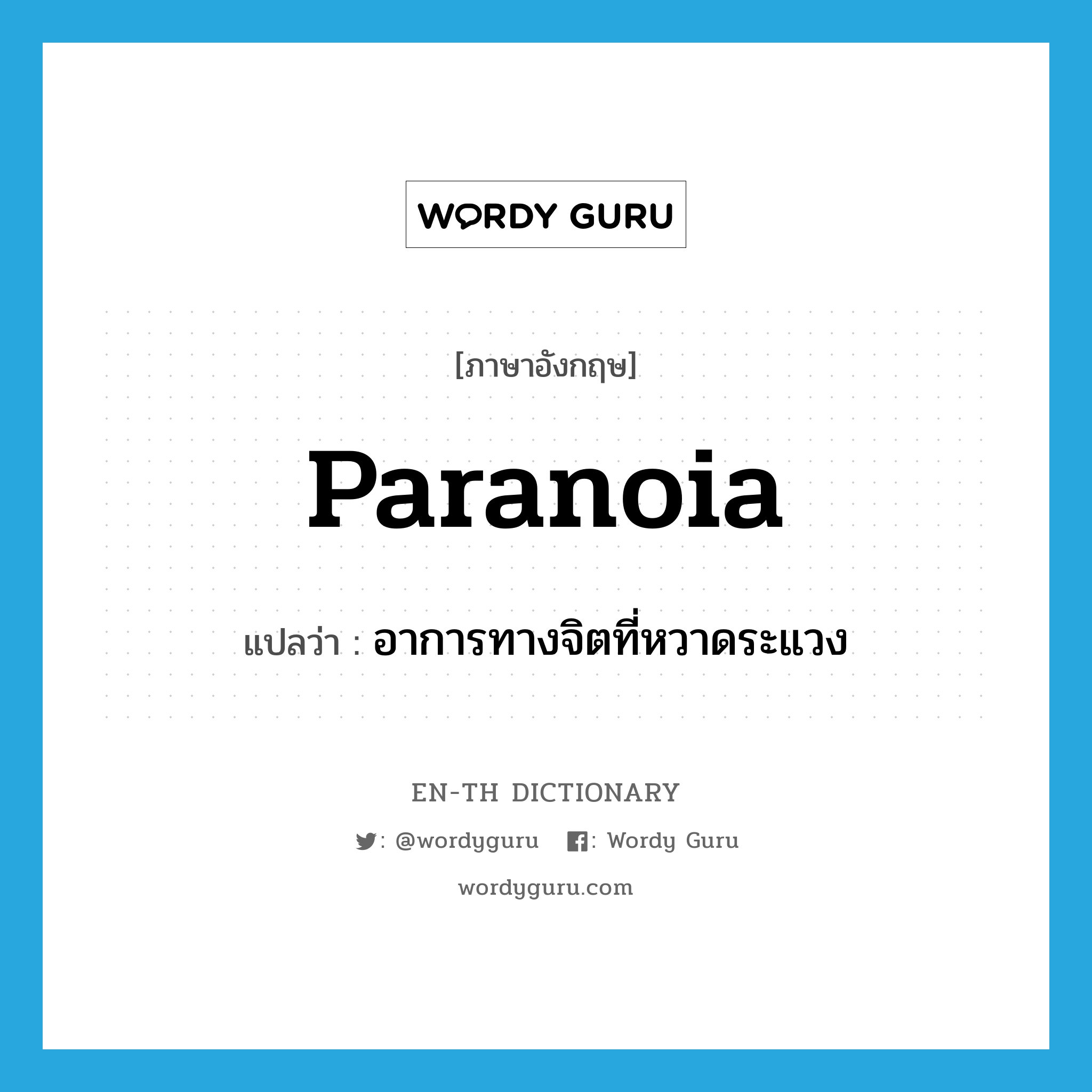 paranoia แปลว่า?, คำศัพท์ภาษาอังกฤษ paranoia แปลว่า อาการทางจิตที่หวาดระแวง ประเภท N หมวด N