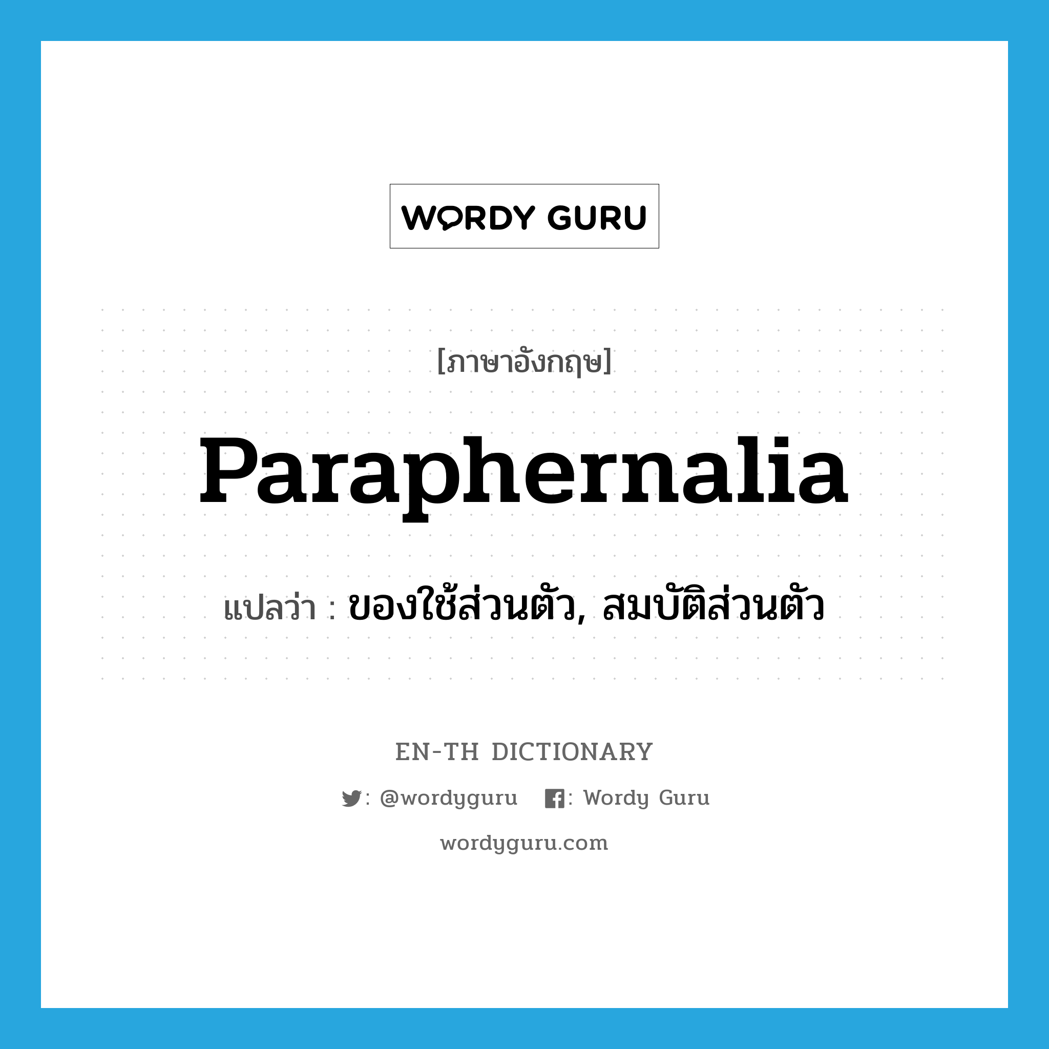 paraphernalia แปลว่า?, คำศัพท์ภาษาอังกฤษ paraphernalia แปลว่า ของใช้ส่วนตัว, สมบัติส่วนตัว ประเภท N หมวด N