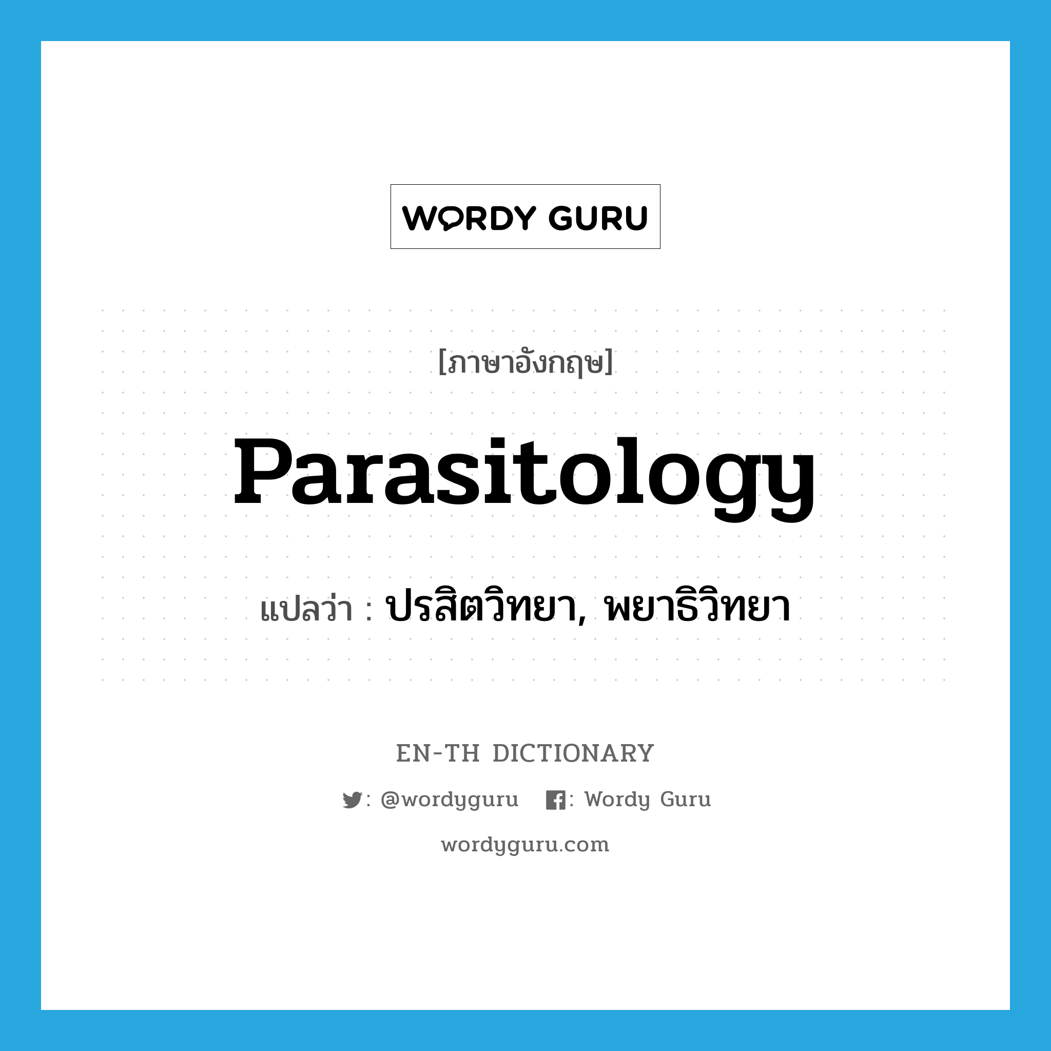 parasitology แปลว่า?, คำศัพท์ภาษาอังกฤษ parasitology แปลว่า ปรสิตวิทยา, พยาธิวิทยา ประเภท N หมวด N
