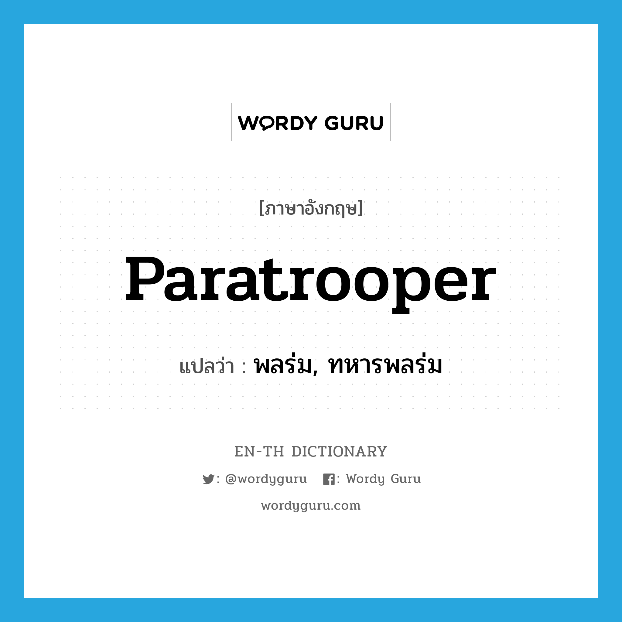 paratrooper แปลว่า?, คำศัพท์ภาษาอังกฤษ paratrooper แปลว่า พลร่ม, ทหารพลร่ม ประเภท N หมวด N