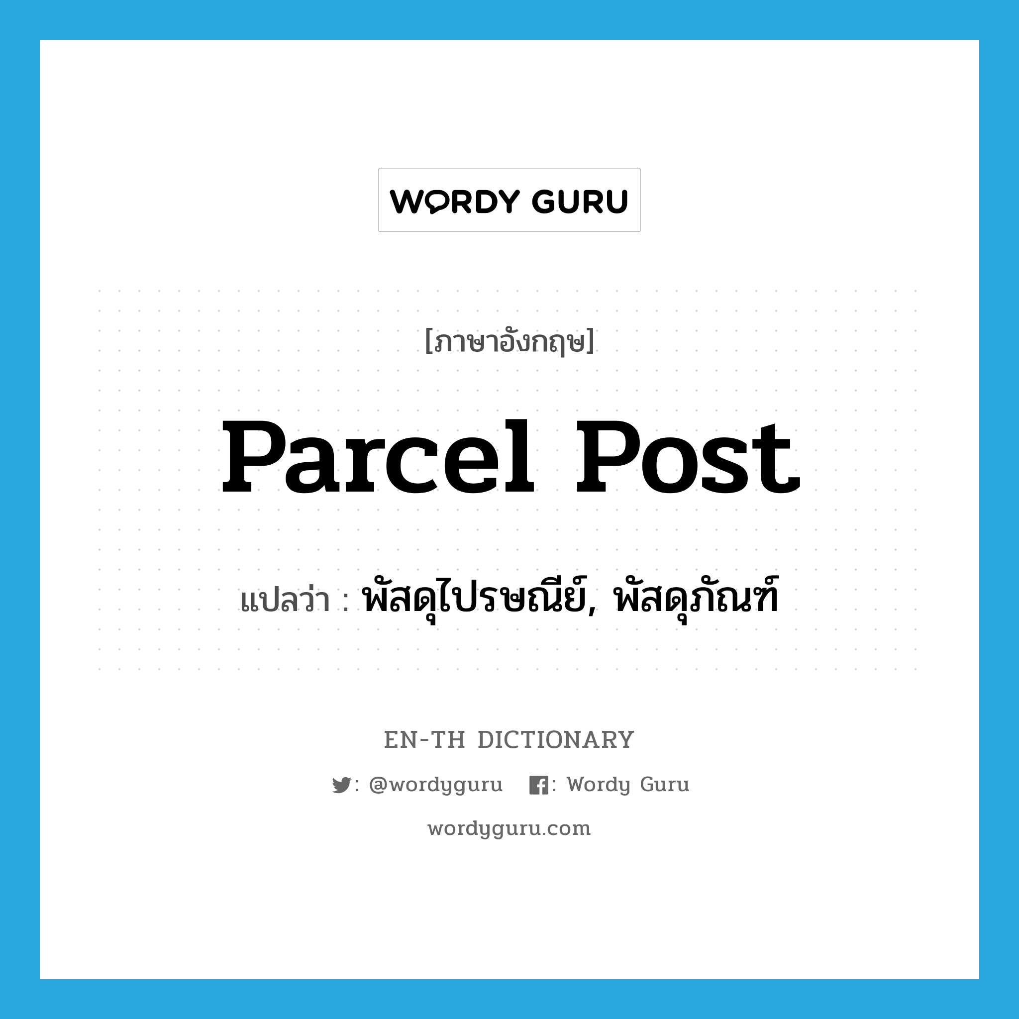parcel post แปลว่า?, คำศัพท์ภาษาอังกฤษ parcel post แปลว่า พัสดุไปรษณีย์, พัสดุภัณฑ์ ประเภท N หมวด N