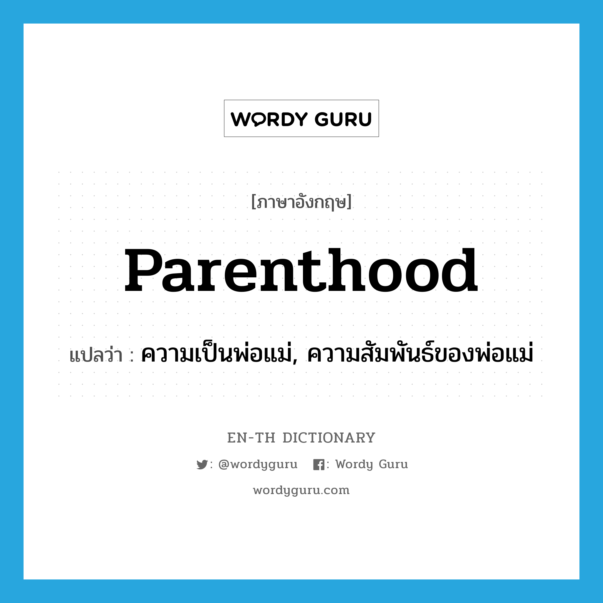 parenthood แปลว่า?, คำศัพท์ภาษาอังกฤษ parenthood แปลว่า ความเป็นพ่อแม่, ความสัมพันธ์ของพ่อแม่ ประเภท N หมวด N
