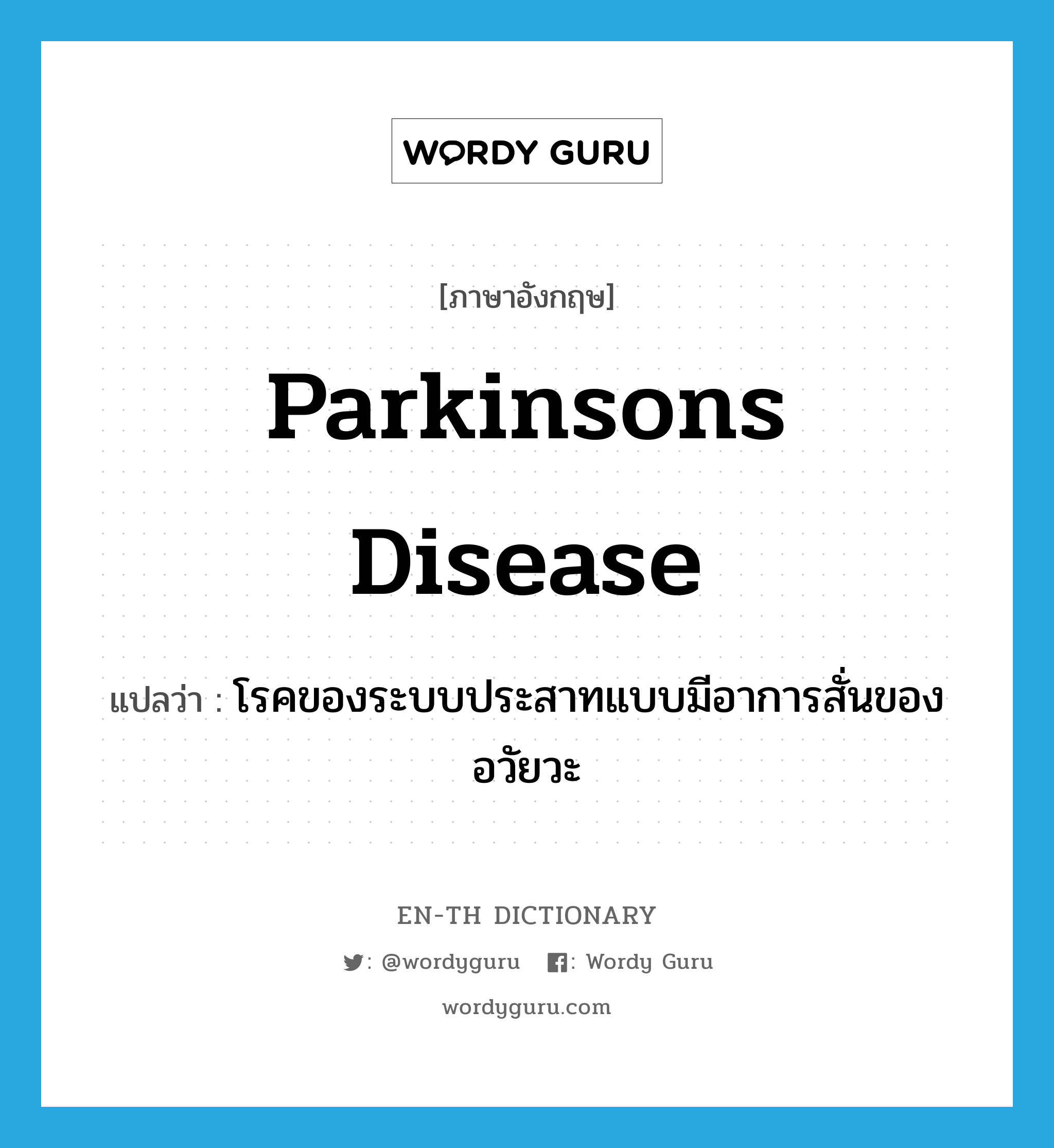 โรคของระบบประสาทแบบมีอาการสั่นของอวัยวะ ภาษาอังกฤษ?, คำศัพท์ภาษาอังกฤษ โรคของระบบประสาทแบบมีอาการสั่นของอวัยวะ แปลว่า Parkinsons disease ประเภท N หมวด N