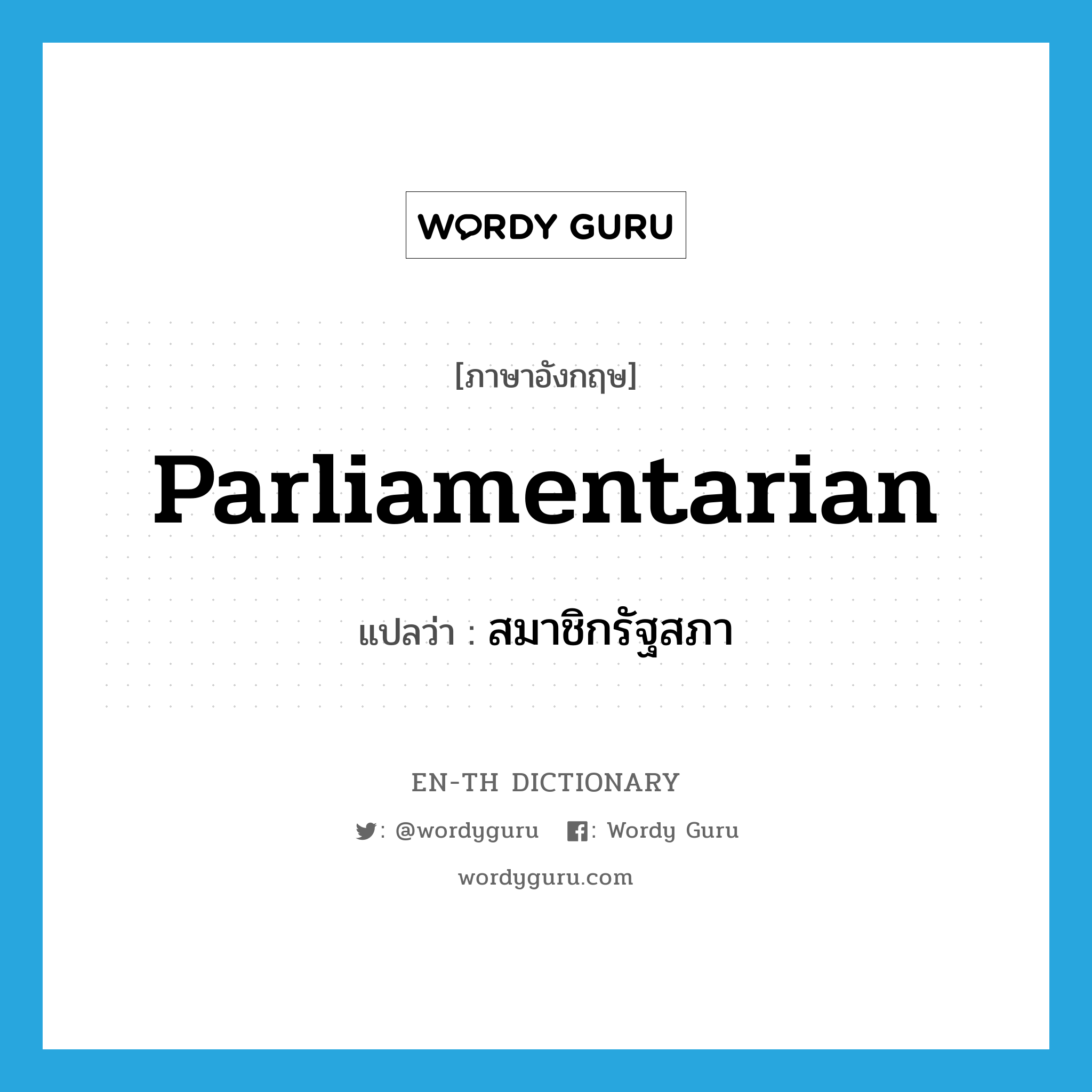 parliamentarian แปลว่า?, คำศัพท์ภาษาอังกฤษ parliamentarian แปลว่า สมาชิกรัฐสภา ประเภท N หมวด N